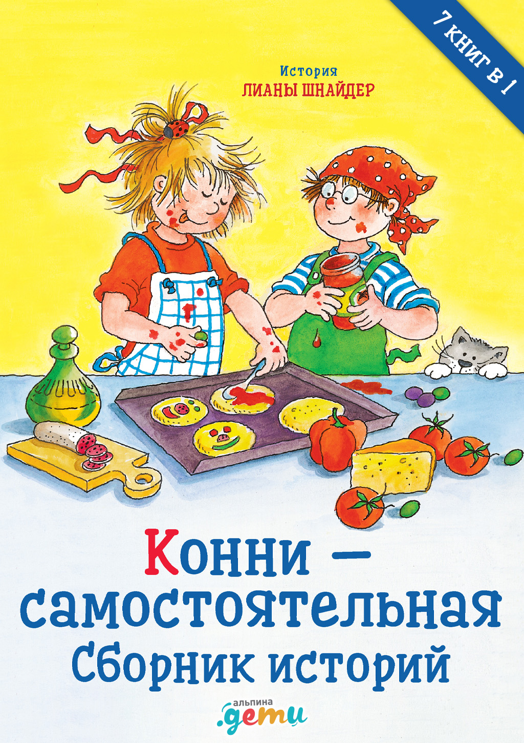Обложка книги «Конни – самостоятельная. Сборник историй»