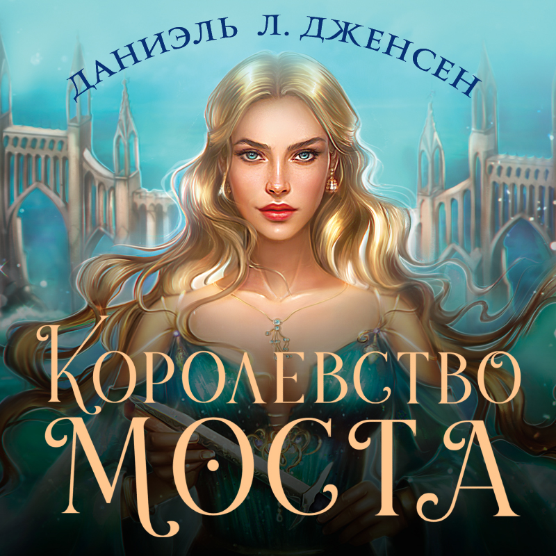 Обложка книги «Королевство моста»