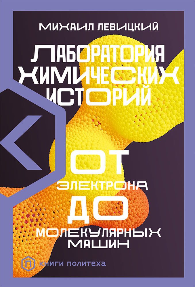 Обложка книги «Лаборатория химических историй. От электрона до молекулярных машин»
