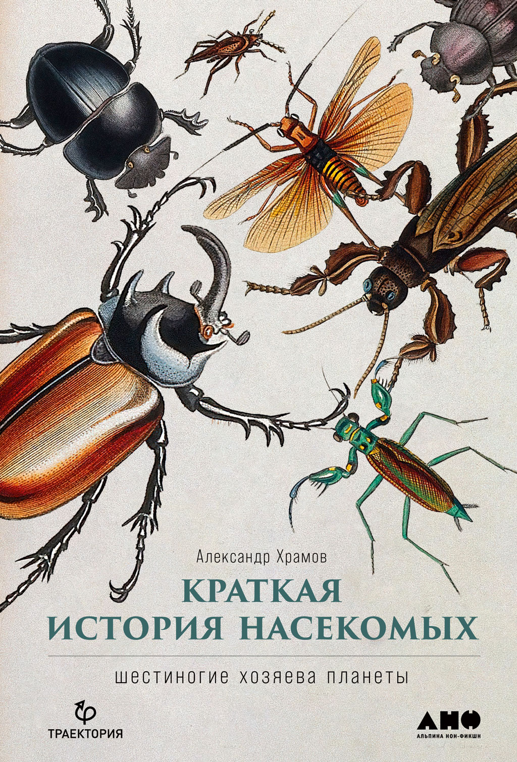 Обложка книги «Краткая история насекомых. Шестиногие хозяева планеты»