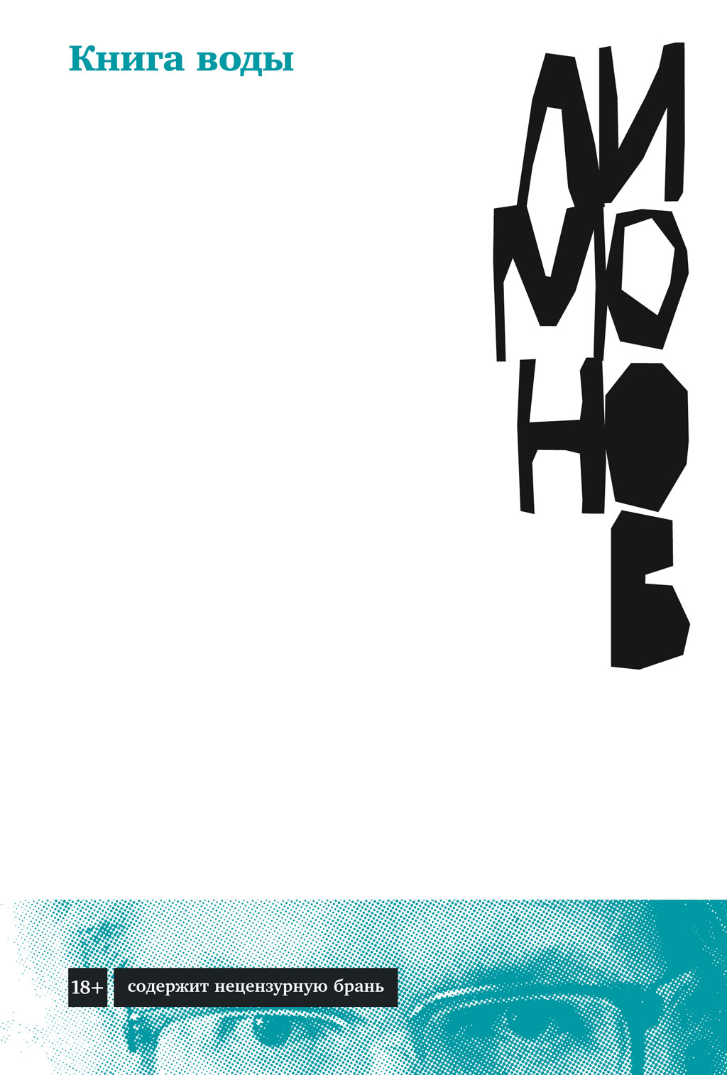 Обложка книги «Книга воды»
