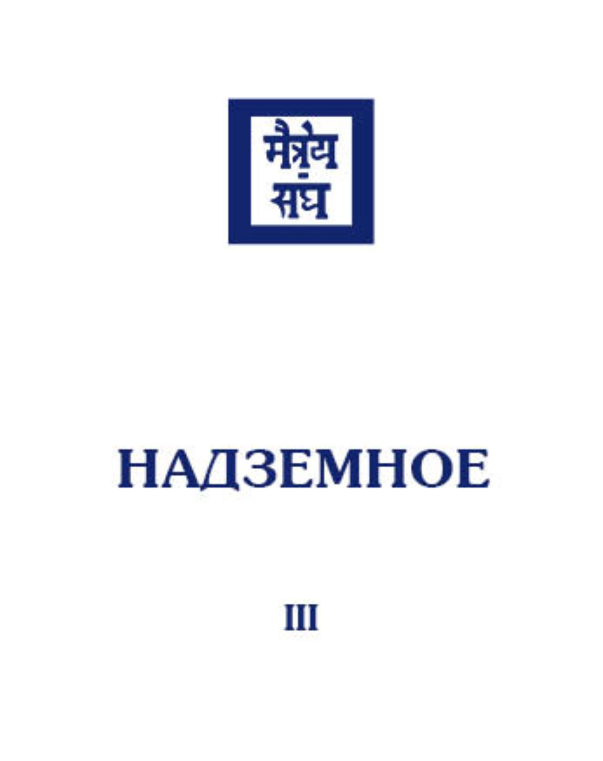 Обложка книги «Надземное. Том 3»