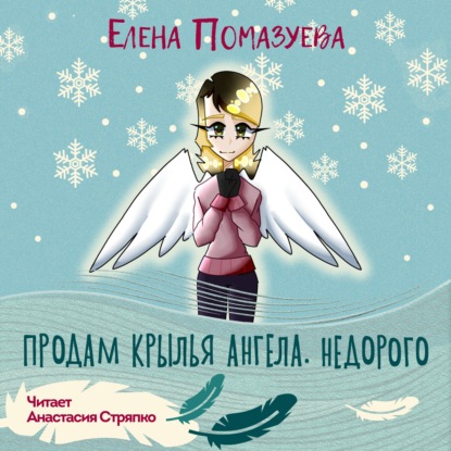 Обложка книги «Продам крылья ангела. Недорого»