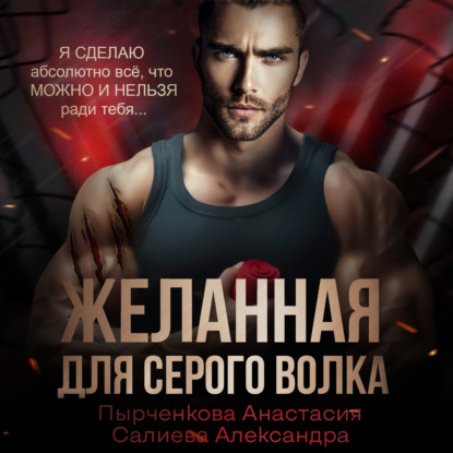 Обложка книги «Желанная для серого волка»