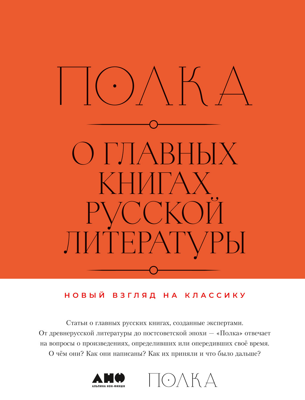 Обложка книги «Полка. О главных книгах русской литературы. Тома 1, 2»