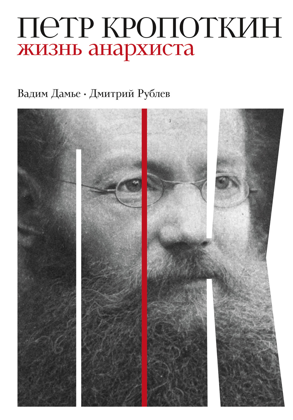 Обложка книги «Петр Кропоткин. Жизнь анархиста»
