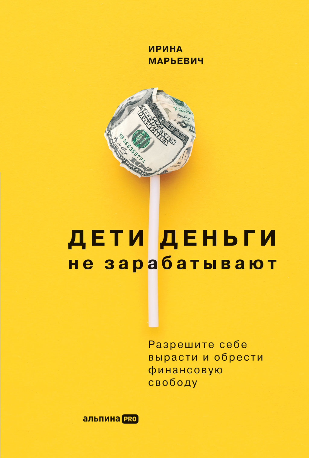 Обложка книги «Дети деньги не зарабатывают. Разрешите себе вырасти и обрести финансовую свободу»