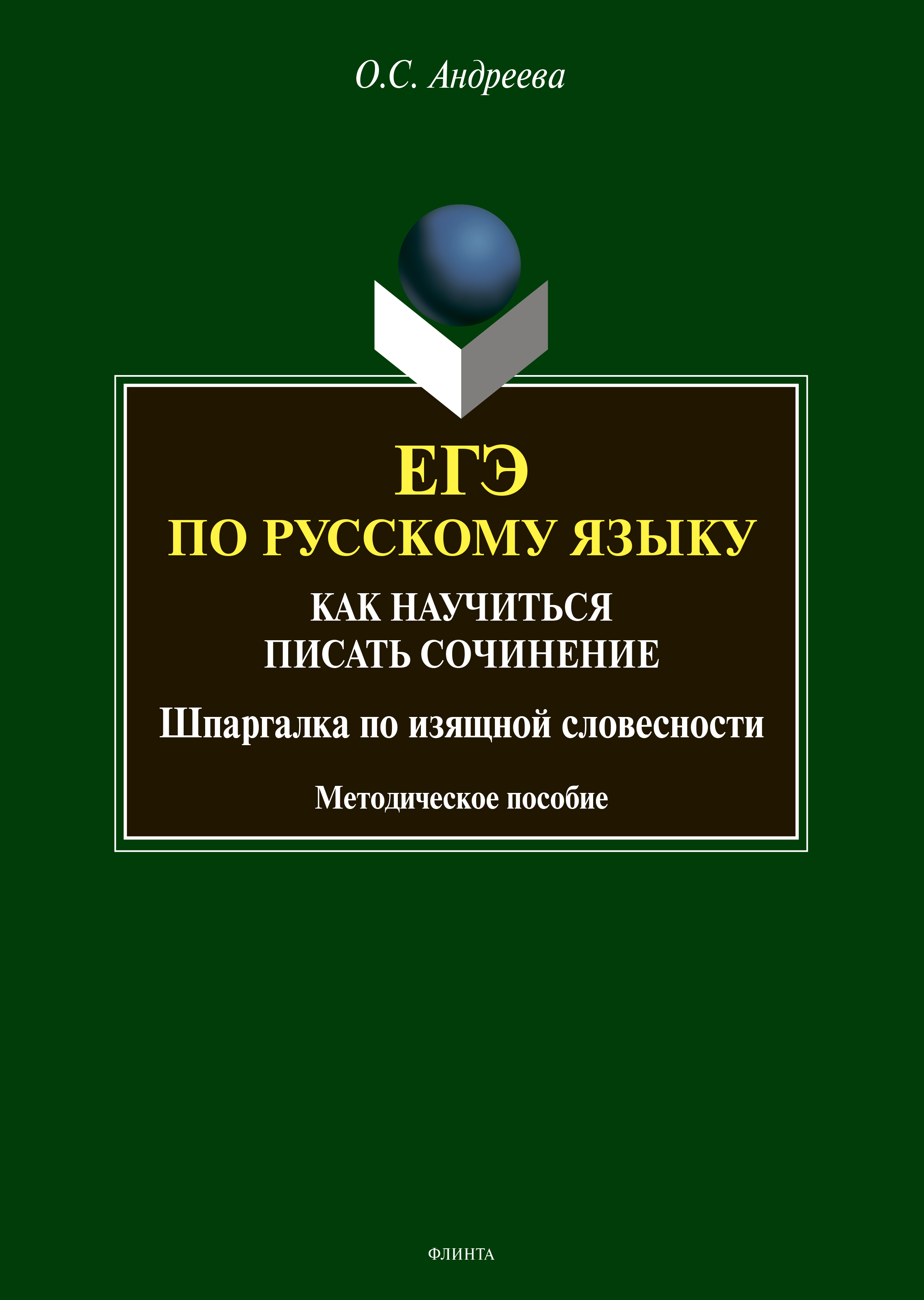 Обложка книги «ЕГЭ по русскому языку. Как научиться писать сочинение (шпаргалка по изящной словесности)»