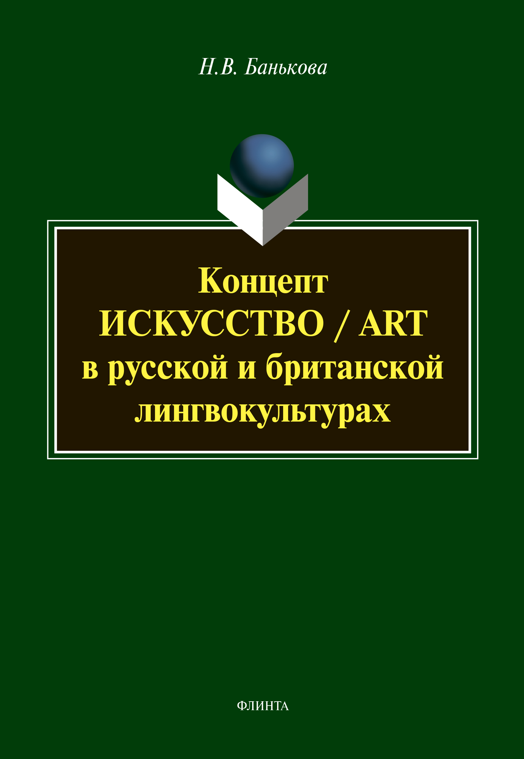 Обложка книги «Концепт «искусство» / «art» в русской и британской лингвокультурах»