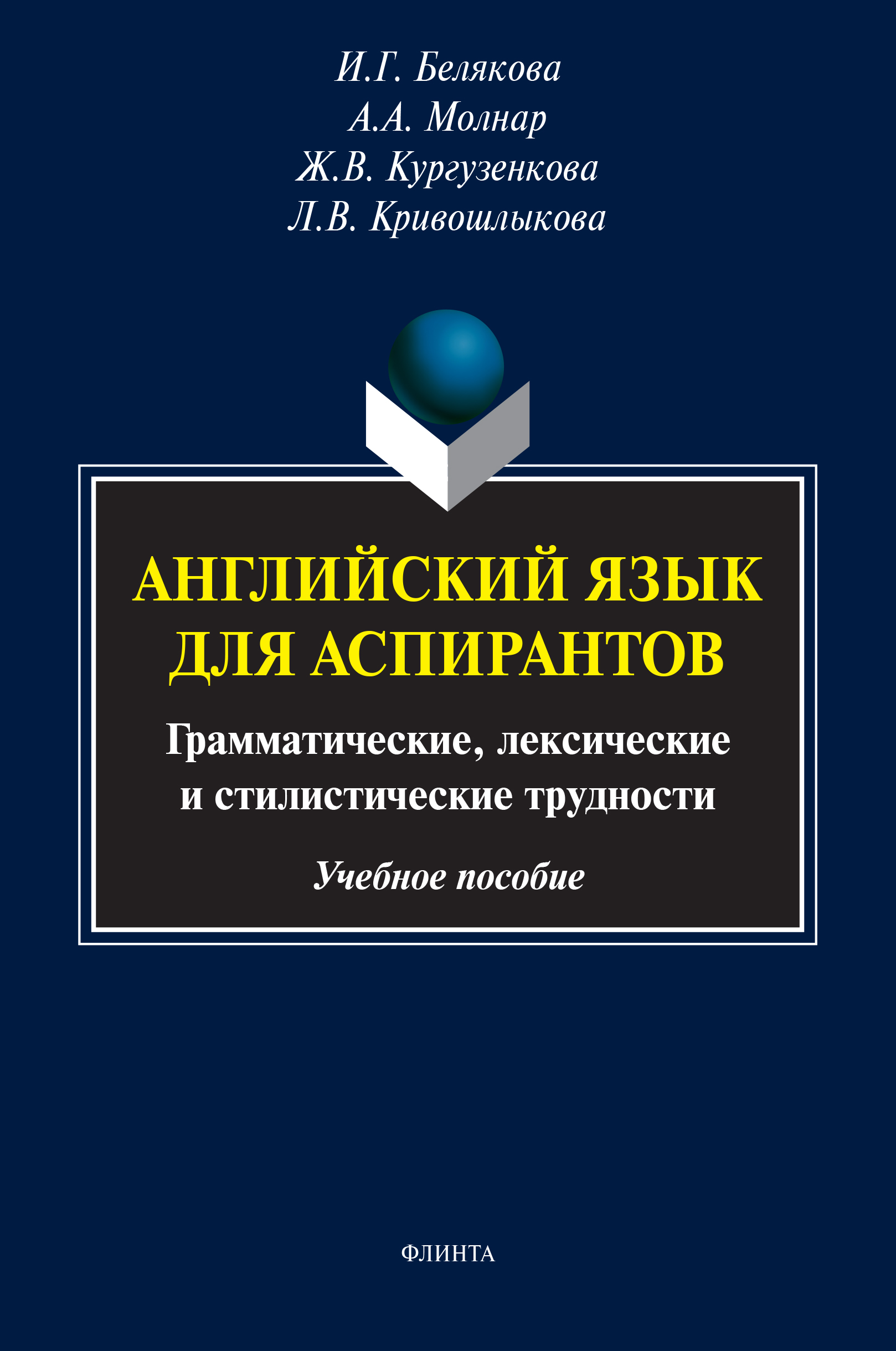 Обложка книги «Английский язык для аспирантов. Грамматические, лексические и стилистические трудности»