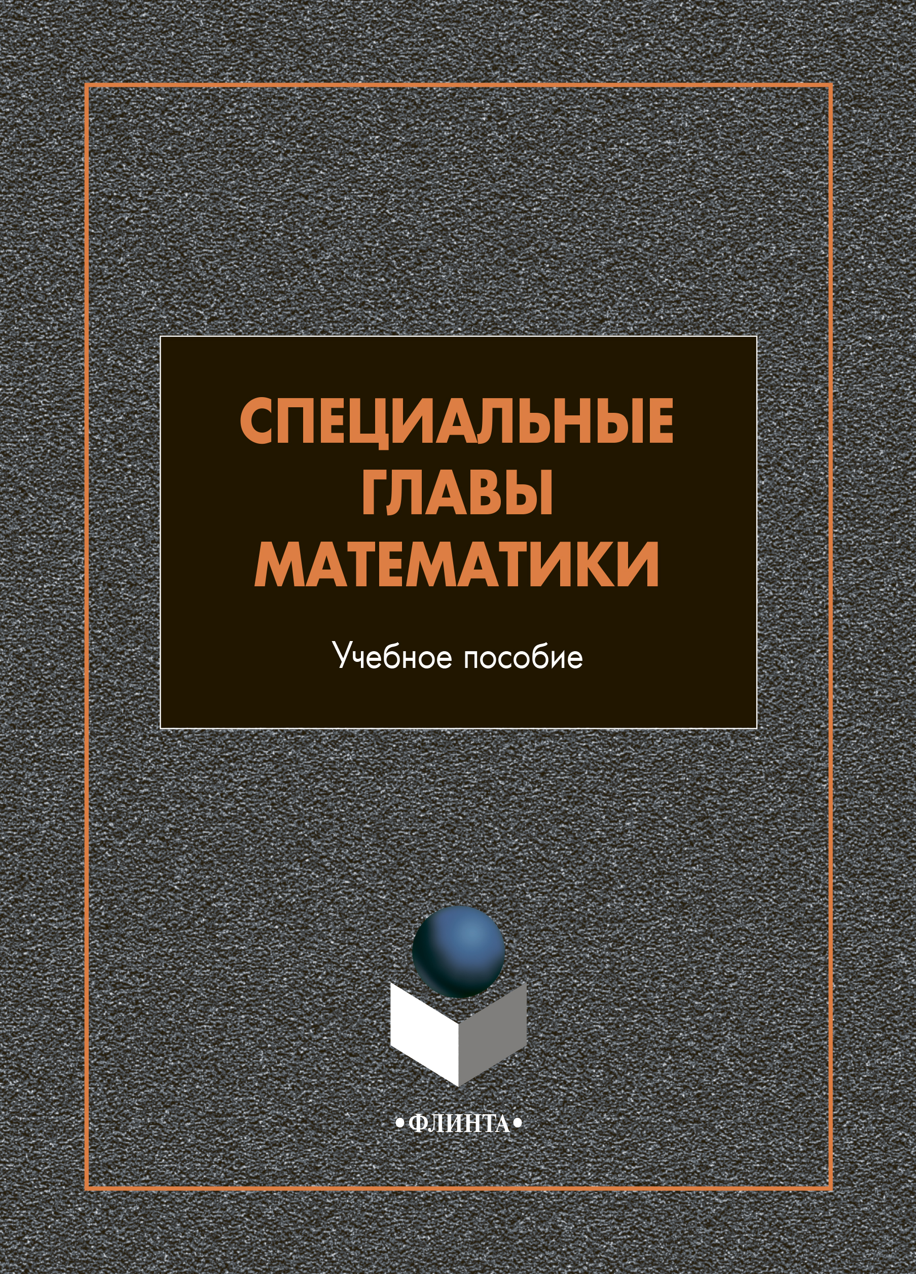 Обложка книги «Специальные главы математики»
