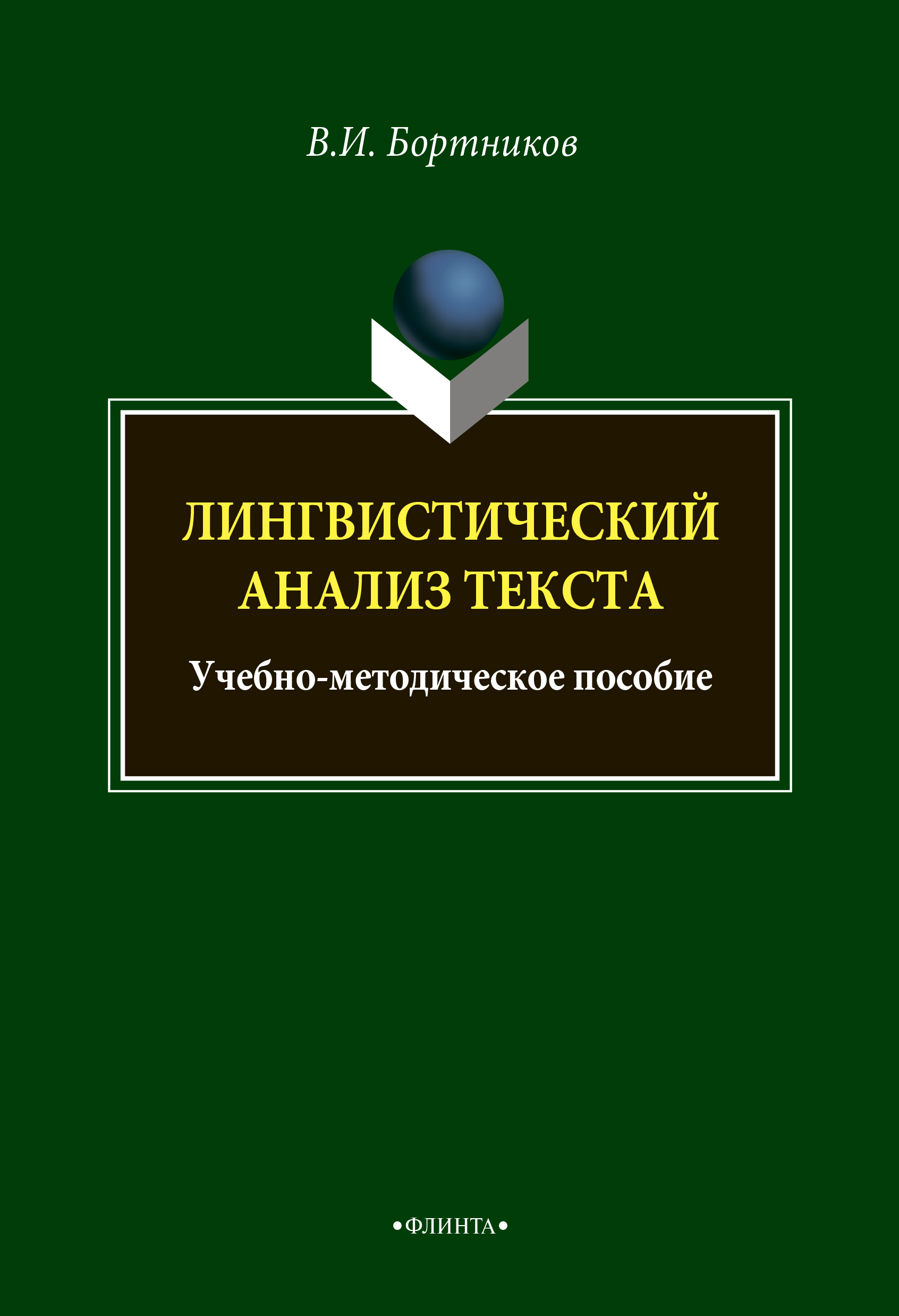 Обложка книги «Лингвистический анализ текста»