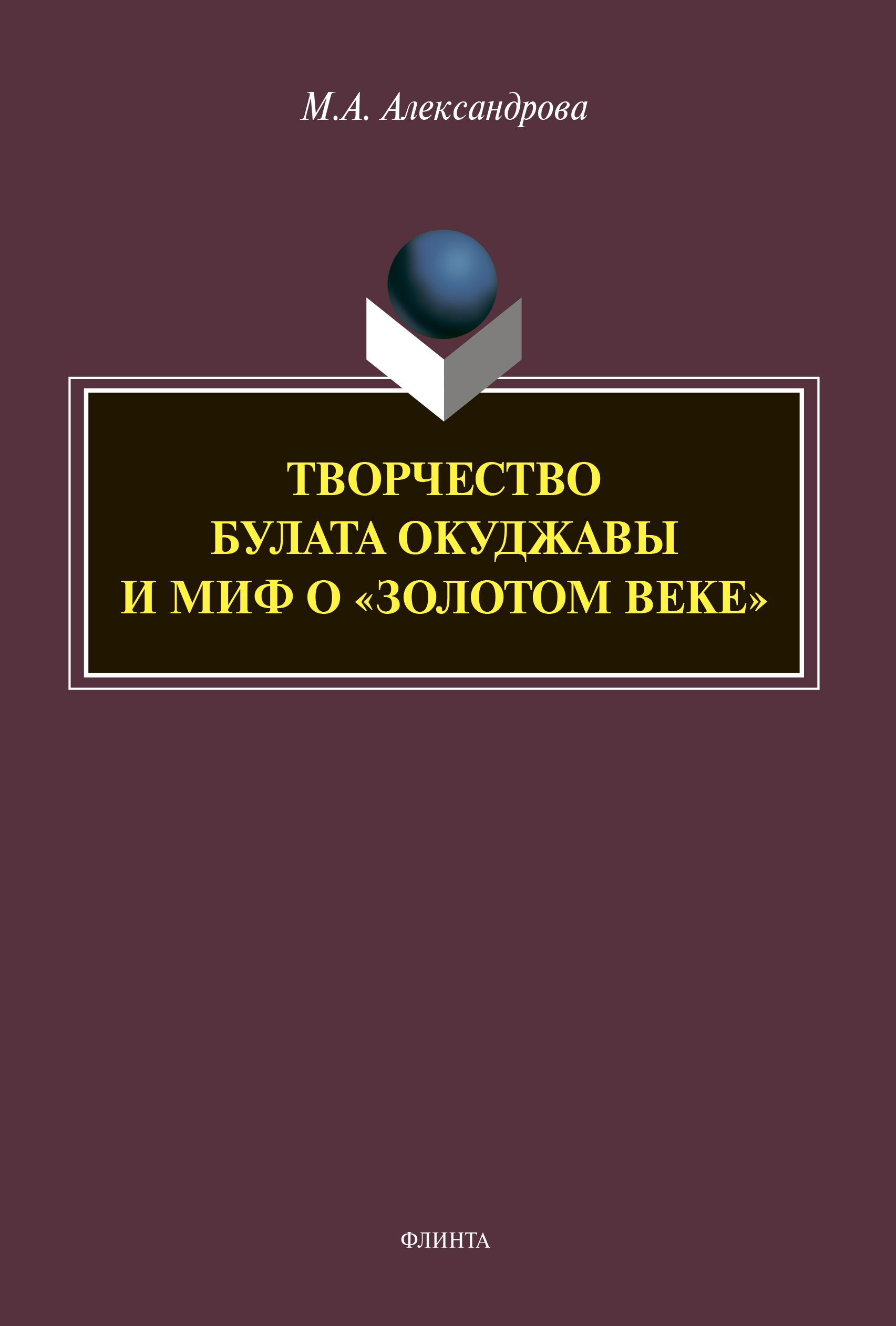 Обложка книги «Творчество Булата Окуджавы и миф о «золотом веке»»