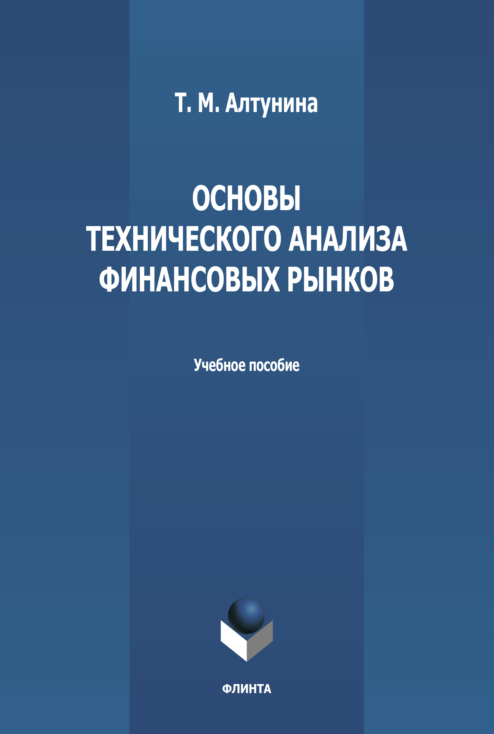 Обложка книги «Основы технического анализа финансовых рынков»