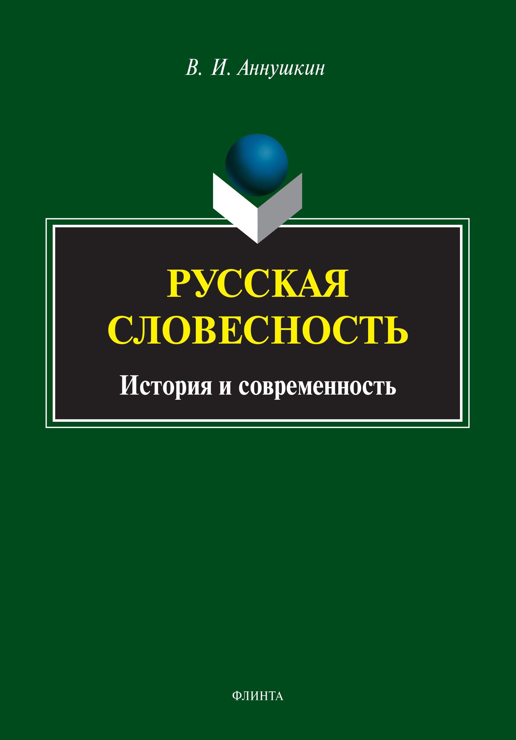 Обложка книги «Русская словесность. История и современность»