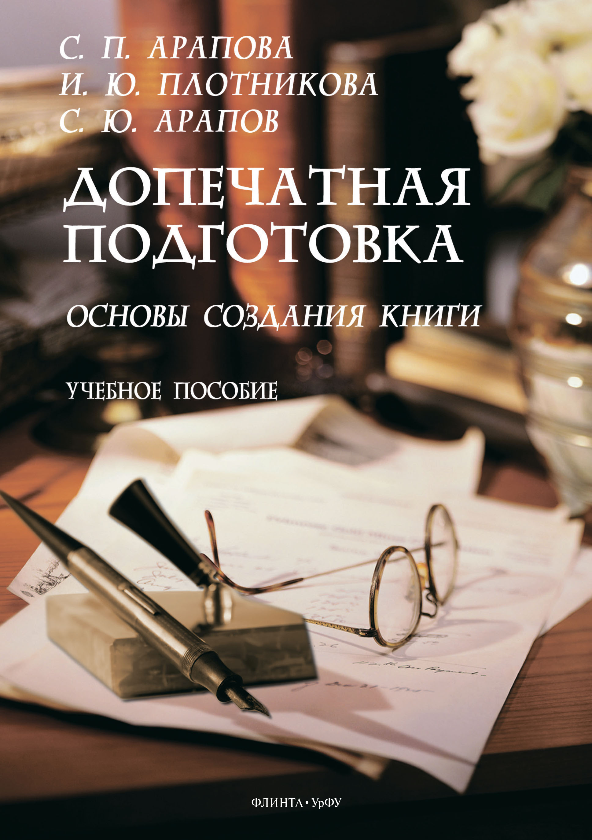 Обложка книги «Допечатная подготовка. Основы создания книги»