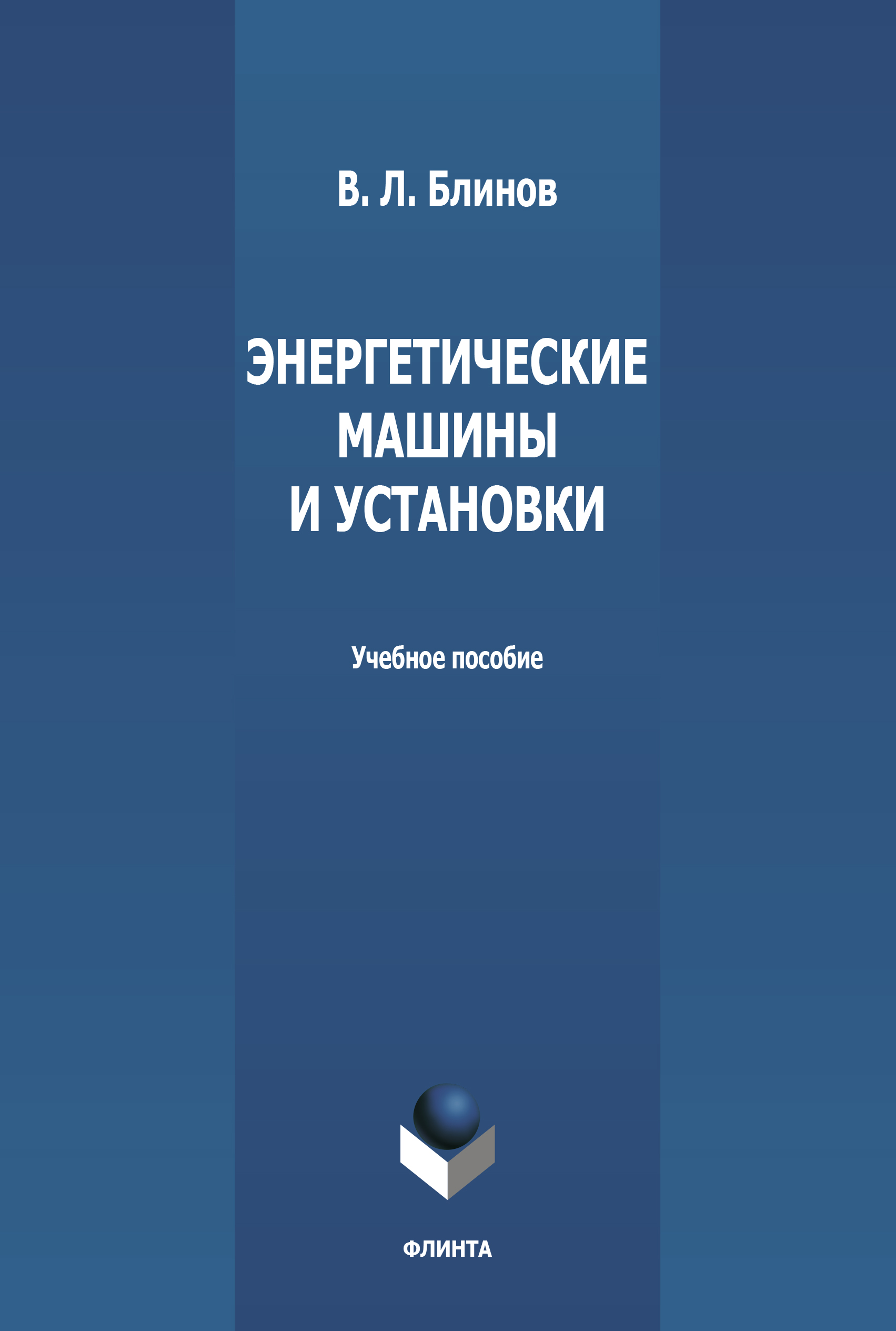 Обложка книги «Энергетические машины и установки»