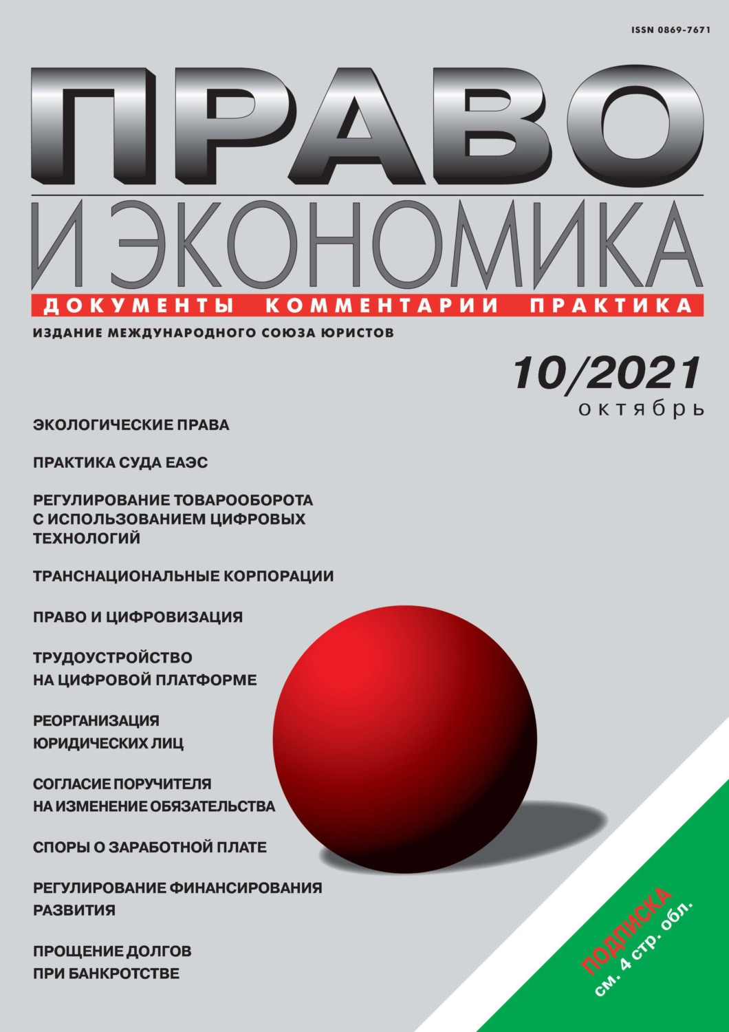 Обложка книги «Право и экономика №10/2021»