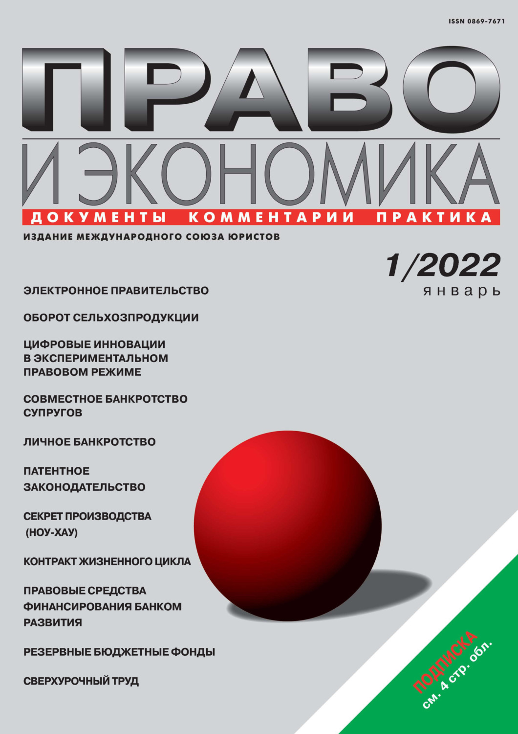 Обложка книги «Право и экономика №01/2022»
