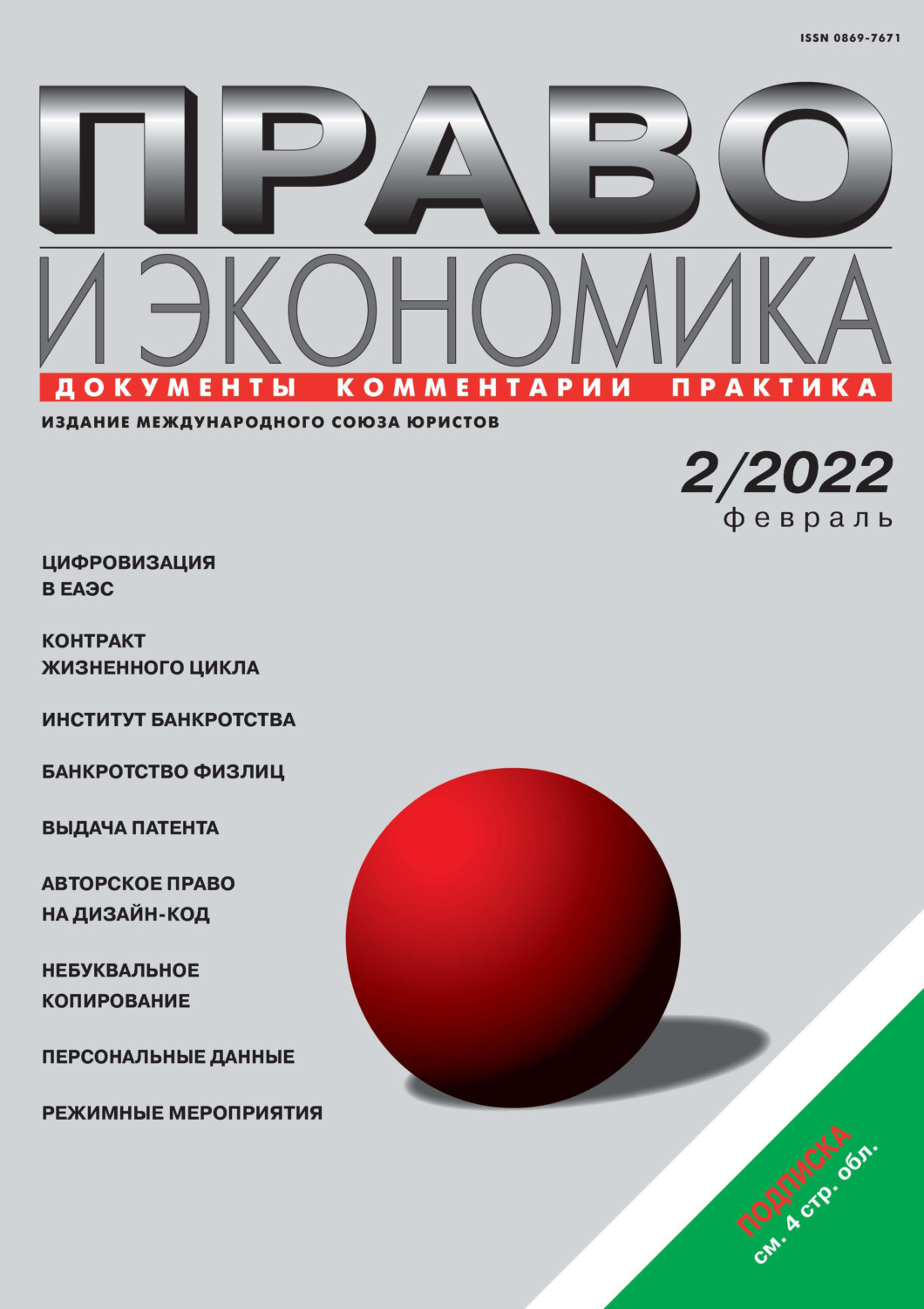 Обложка книги «Право и экономика №02/2022»