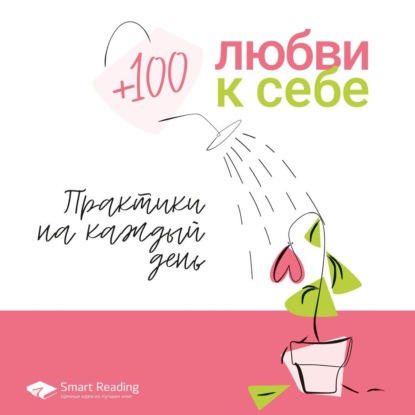 Обложка книги «Плюс 100 любви к себе. Простые практики на каждый день»