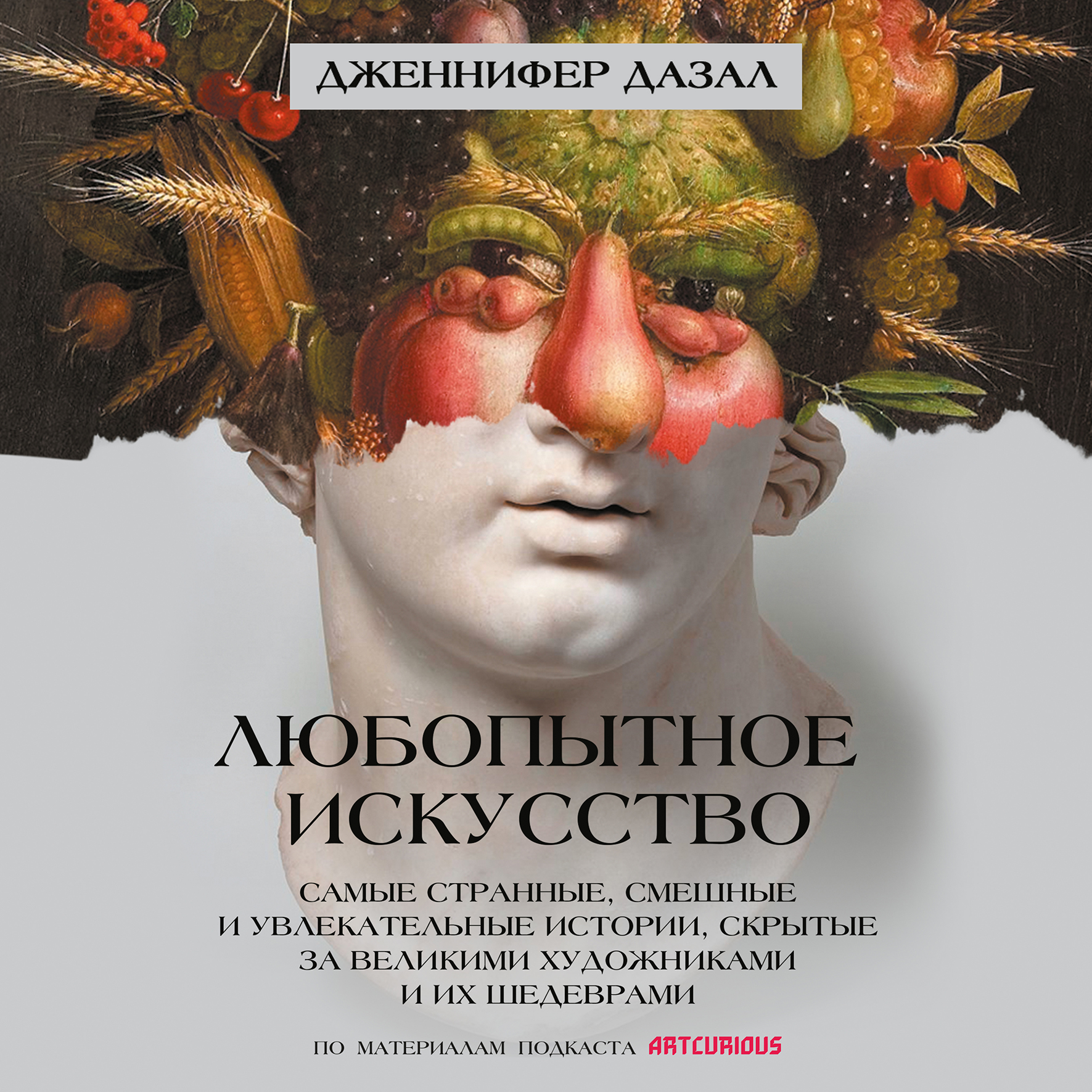 Обложка книги «Любопытное искусство. Самые странные, смешные и увлекательные истории, скрытые за великими художниками и их шедеврами»
