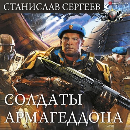 Обложка книги «Солдаты Армагеддона»