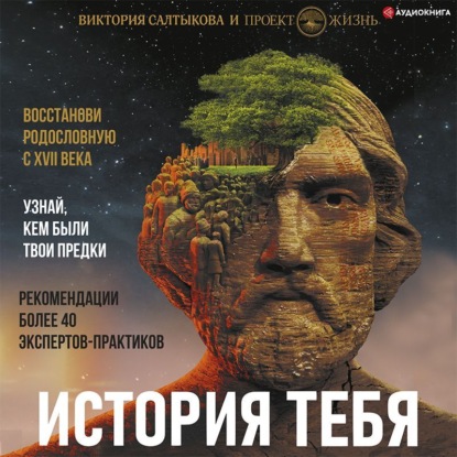 Обложка книги «История тебя. Восстанови родословную с XVII века»