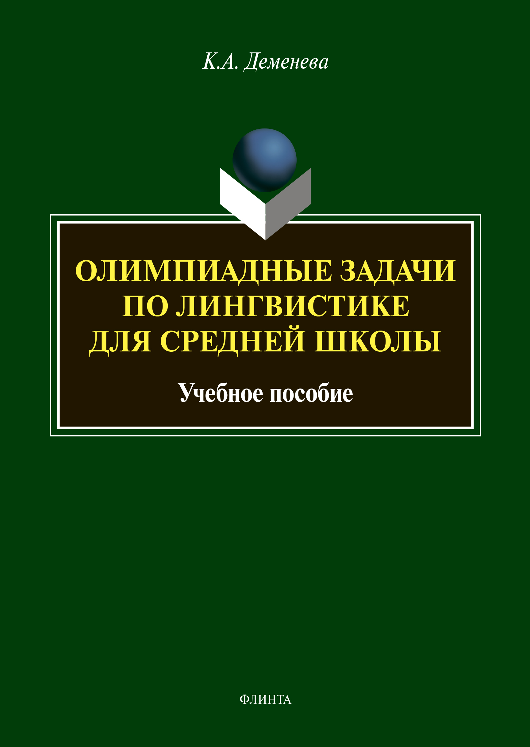 Обложка книги «Олимпиадные задачи по лингвистике для средней школы»