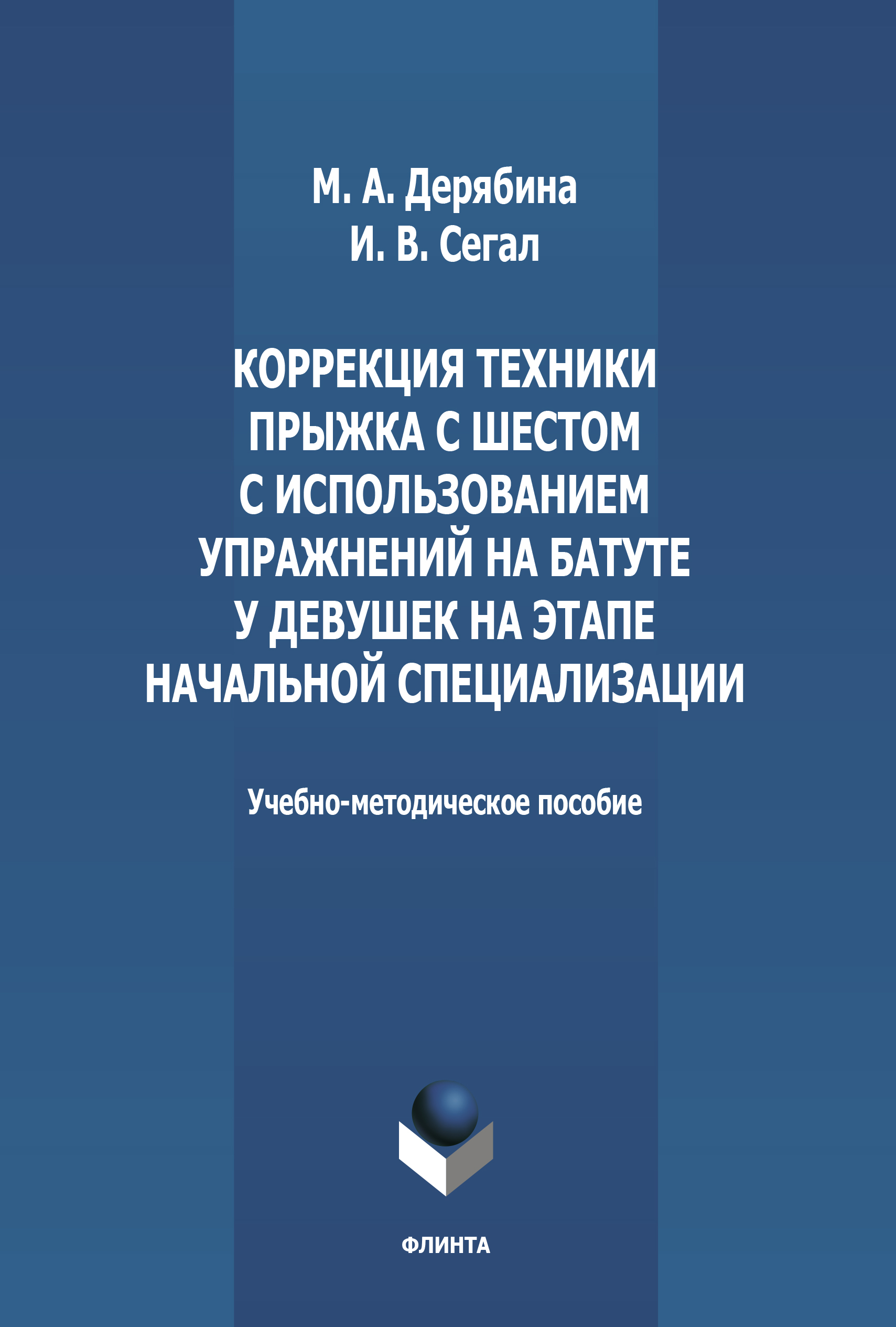 Обложка книги «Коррекция техники прыжка с шестом с использованием упражнений на батуте у девушек на этапе начальной специализации»
