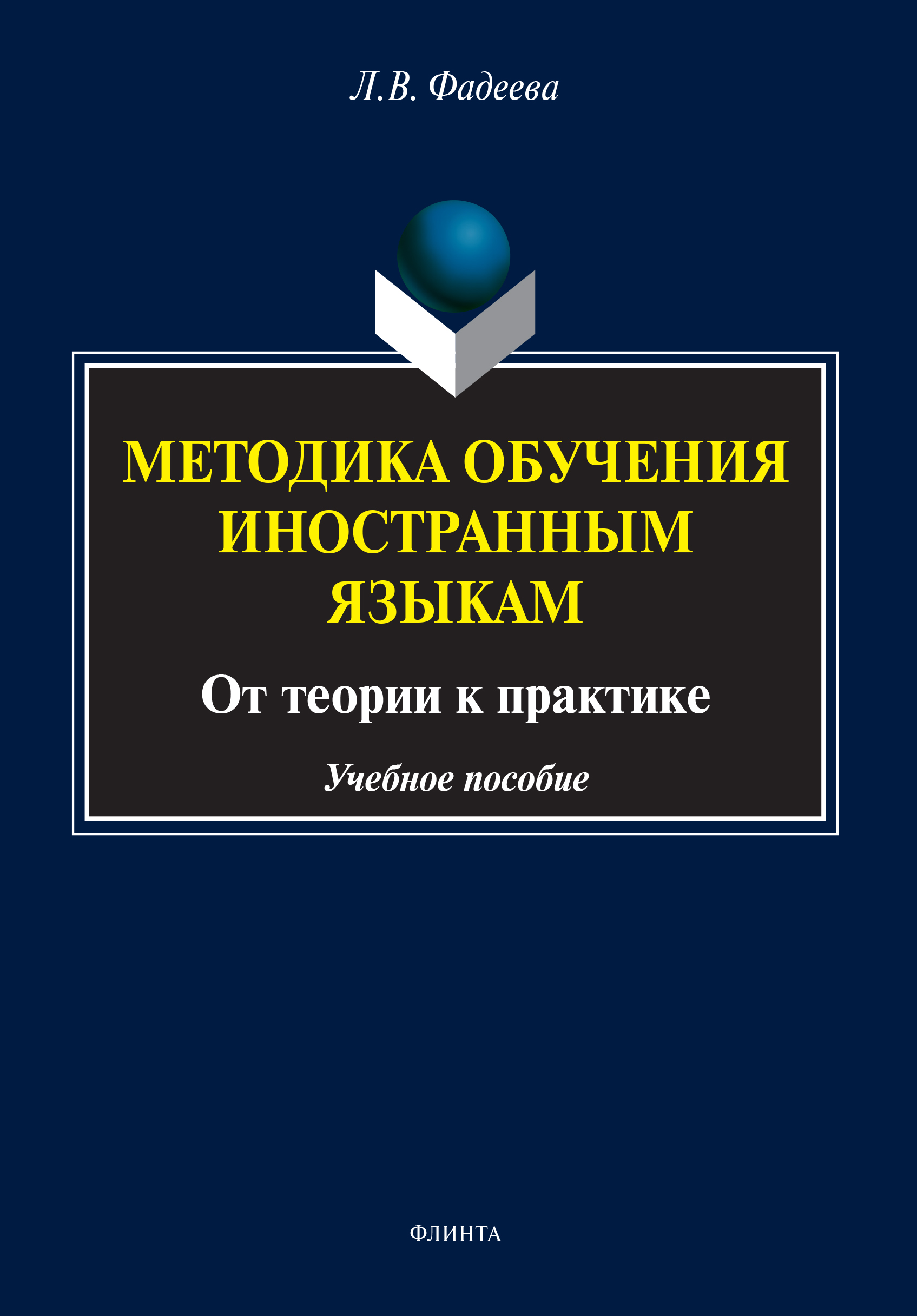 Обложка книги «Методика обучения иностранным языкам. От теории к практике»