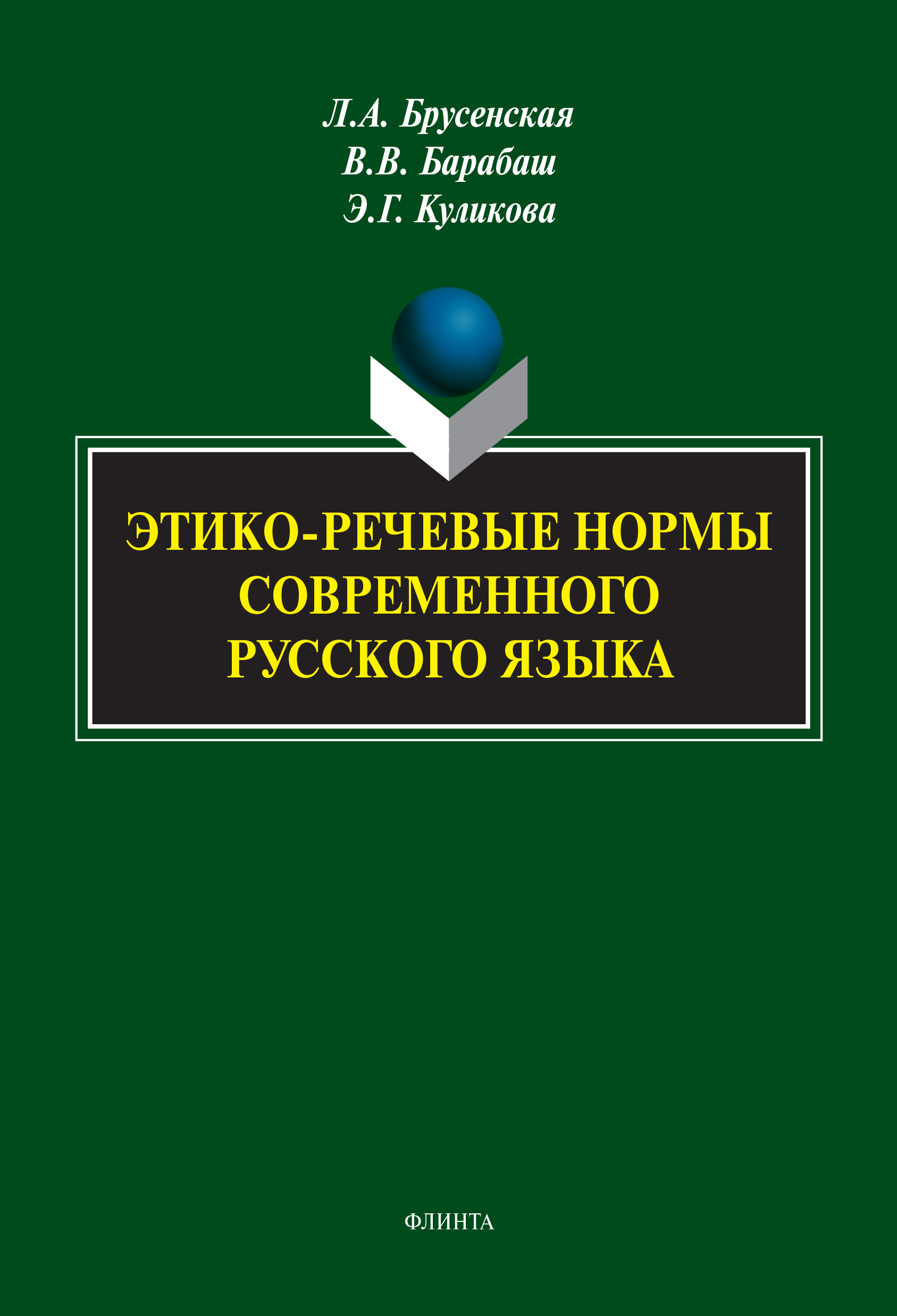 Обложка книги «Этико-речевые нормы современного русского языка»