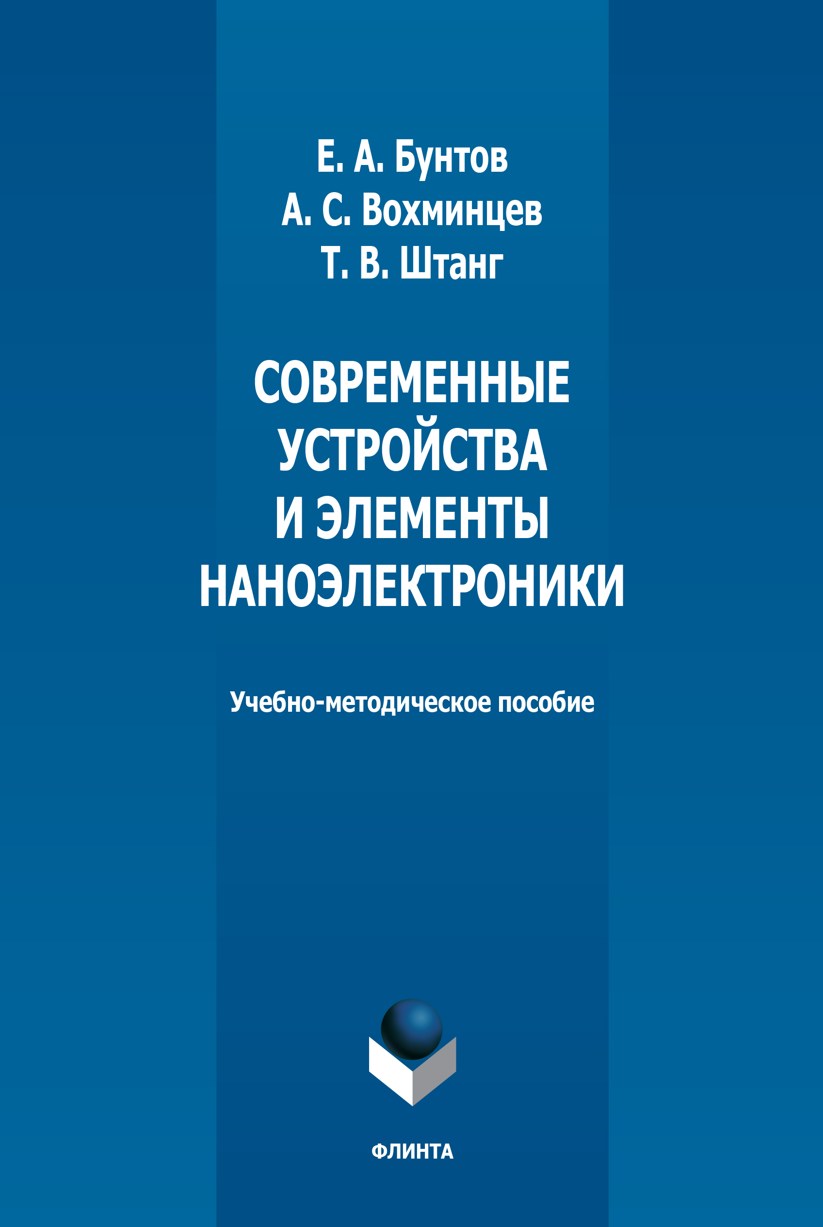 Обложка книги «Современные устройства и элементы наноэлектроники»