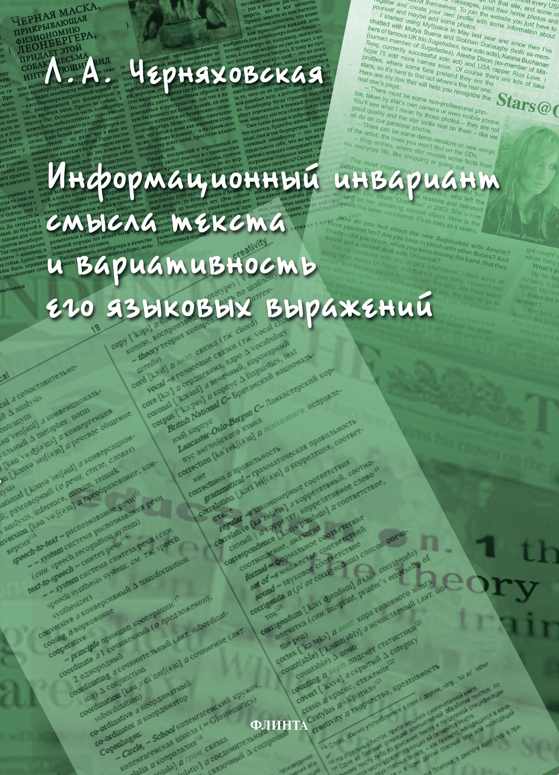 Обложка книги «Информационный инвариант смысла текста и вариативность его языковых выражений»