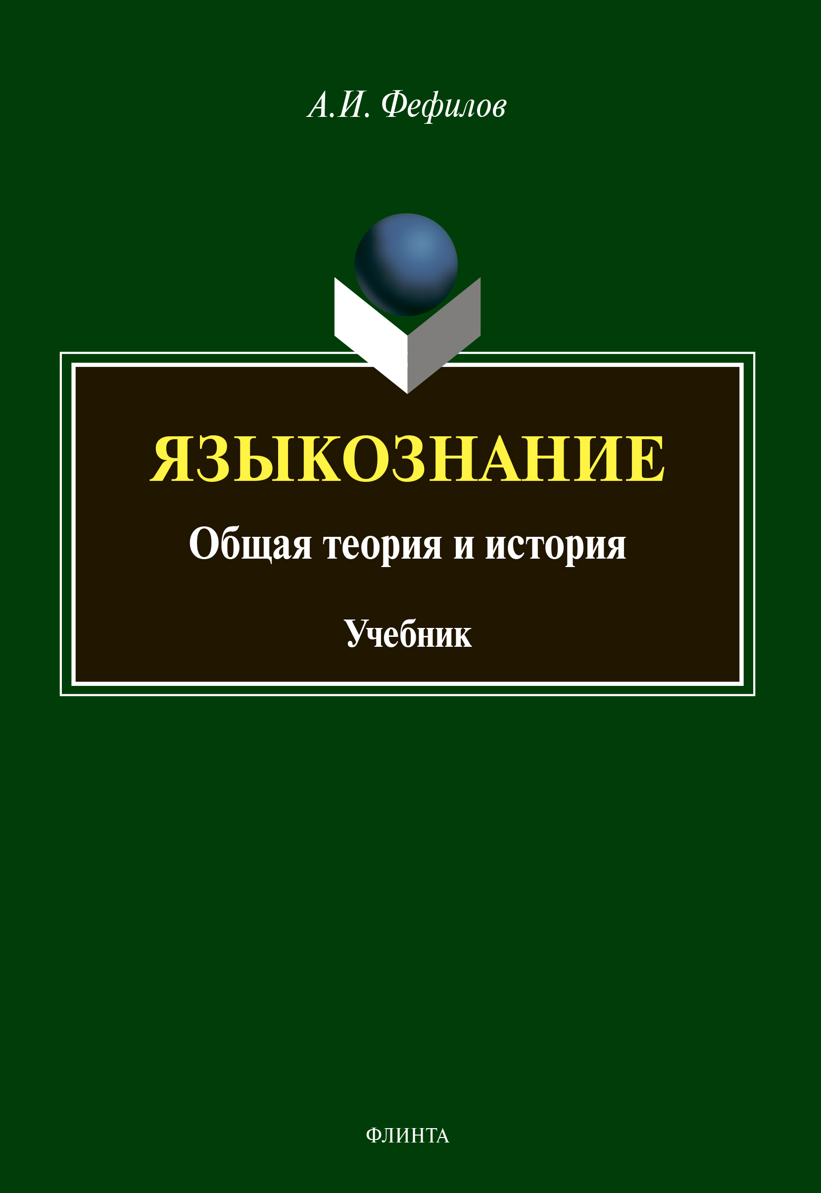 Обложка книги «Языкознание. Общая теория и история»