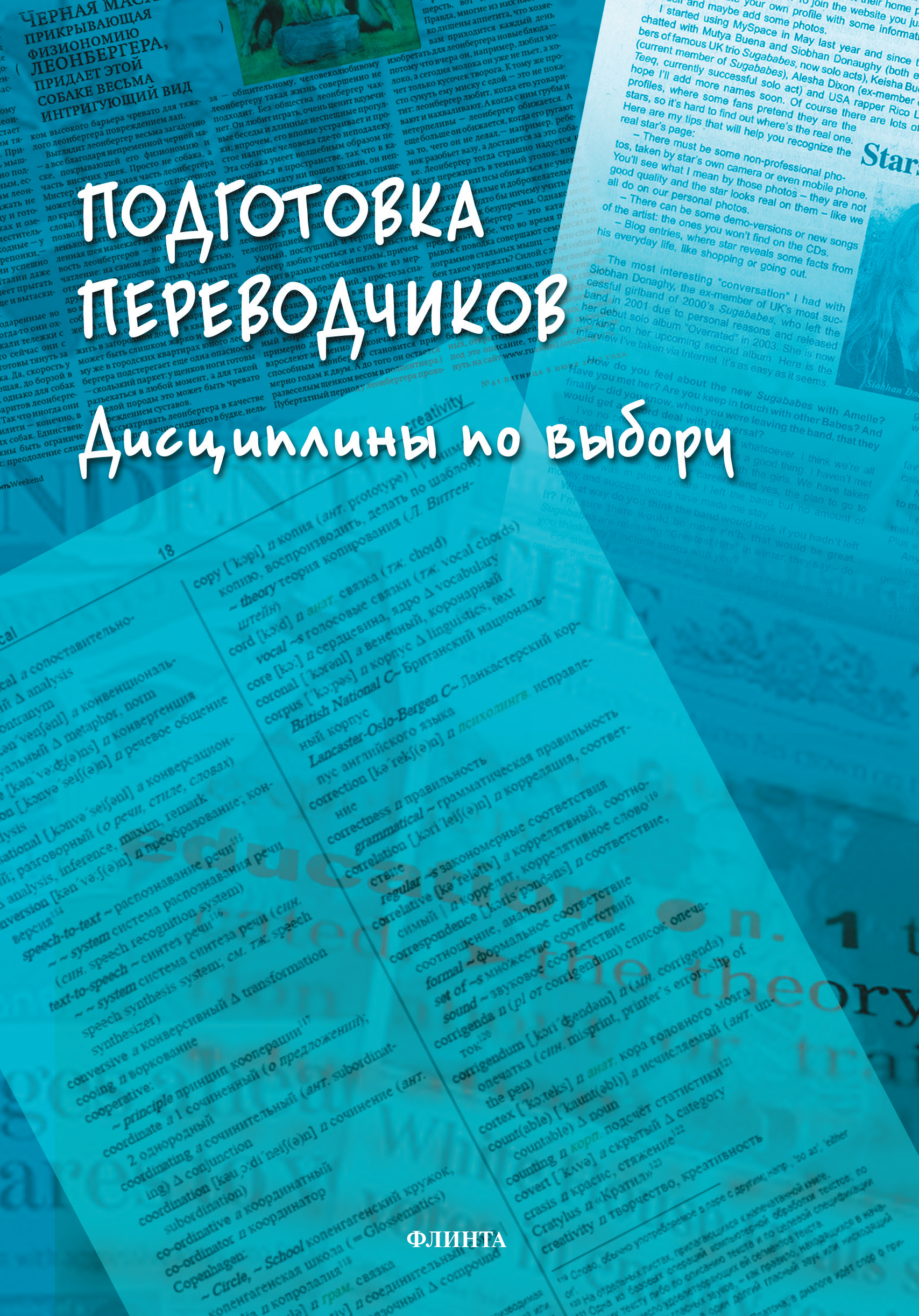 Обложка книги «Подготовка переводчиков. Дисциплины по выбору»
