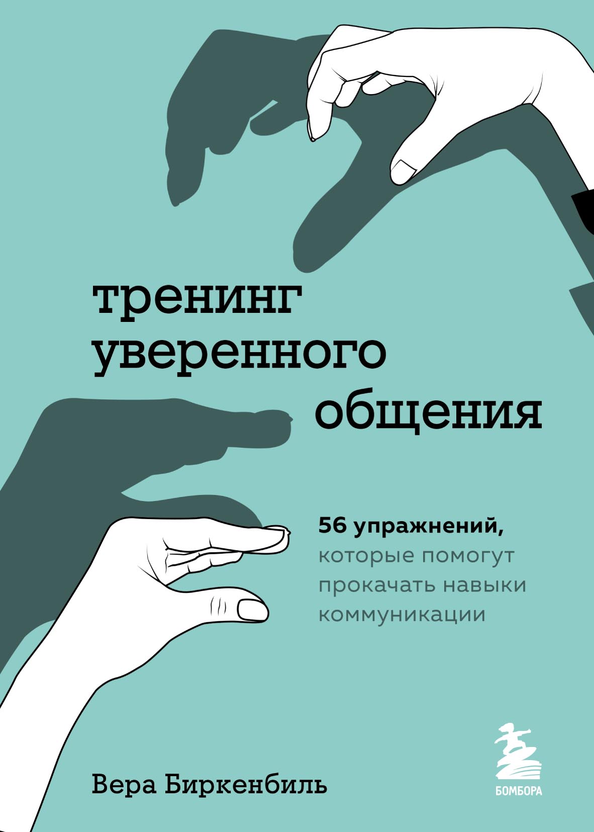 Обложка книги «Тренинг уверенного общения. 56 упражнений, которые помогут прокачать навыки коммуникации»