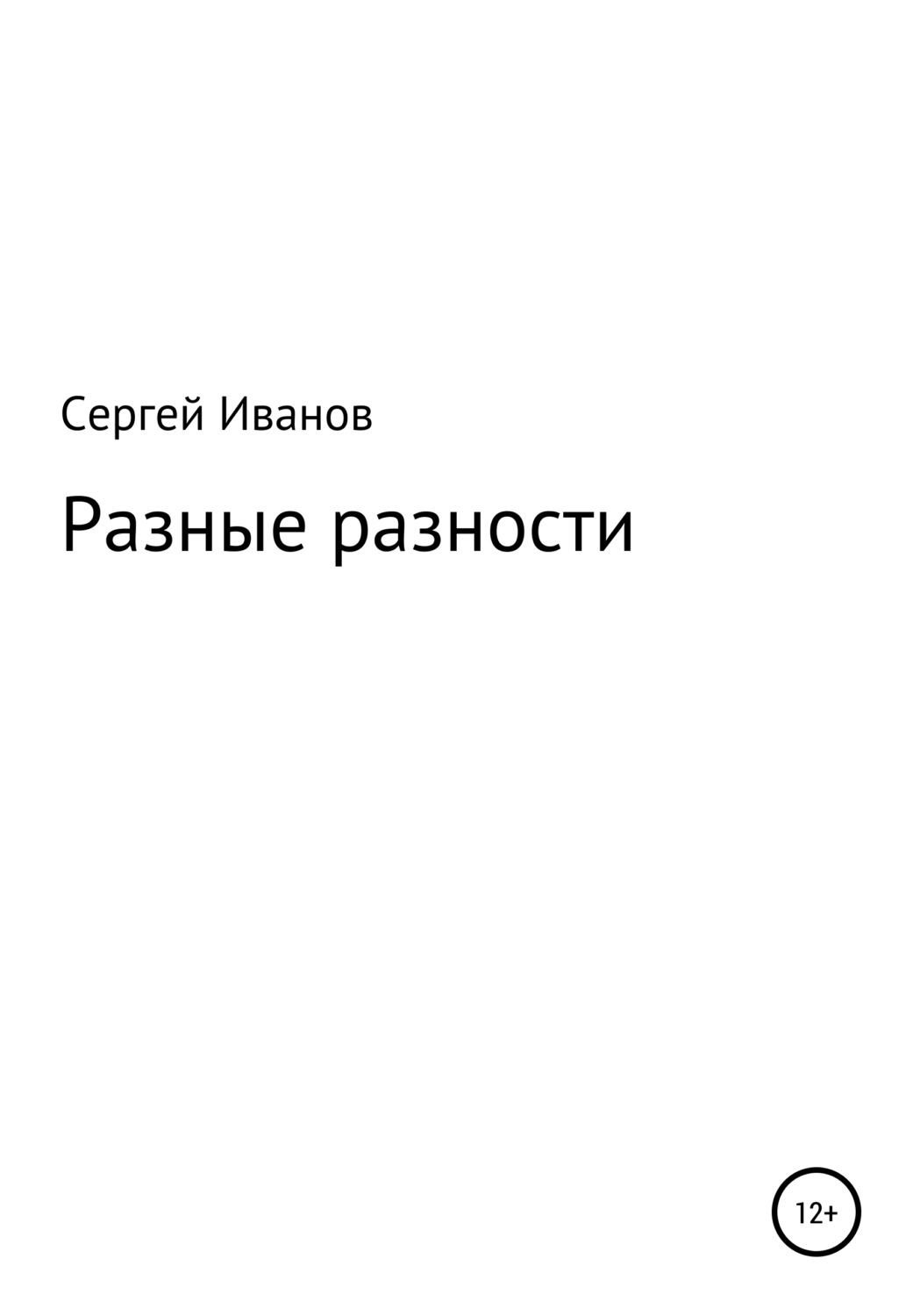 Обложка книги «Разные разности»