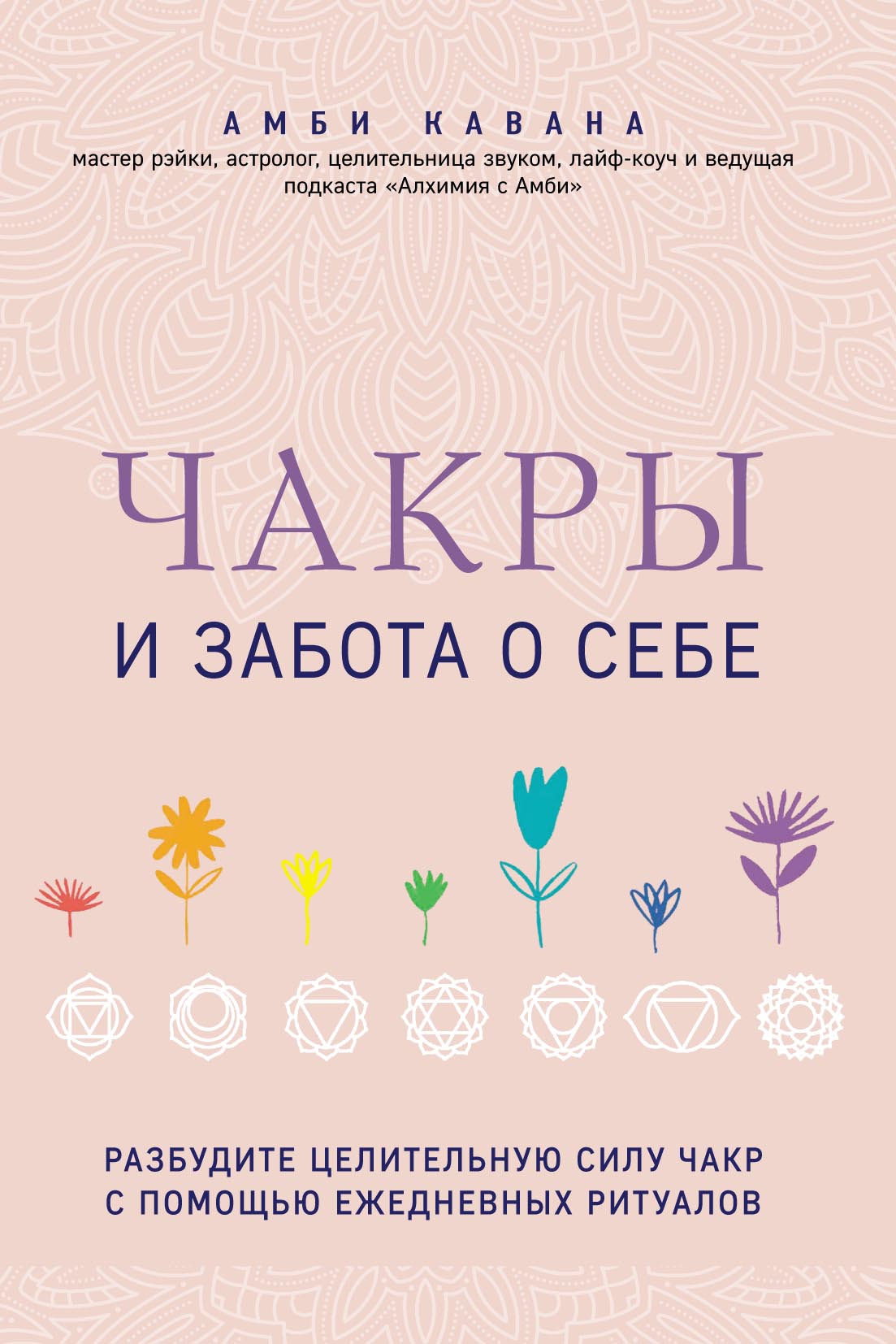 Обложка книги «Чакры и забота о себе. Разбудите целительную силу чакр с помощью ежедневных ритуалов»