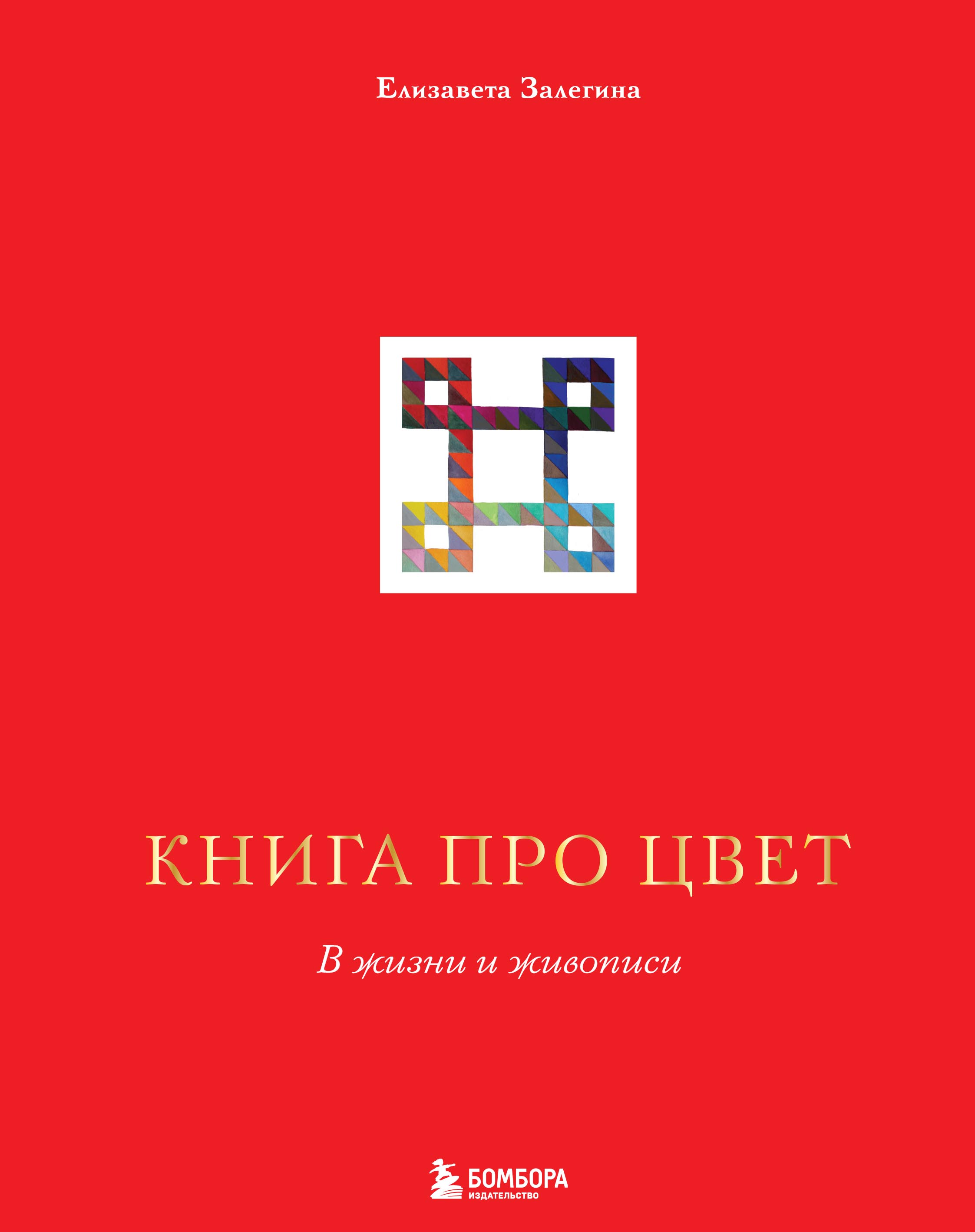 Обложка книги «Книга про цвет. В жизни и живописи»