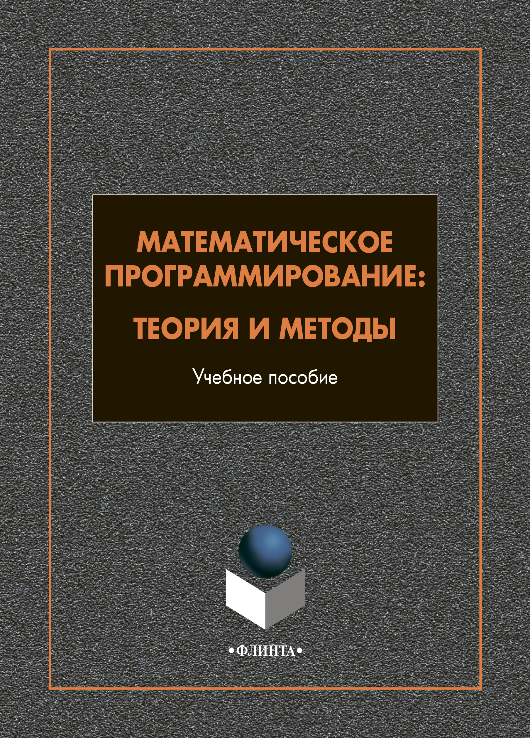 Обложка книги «Математическое программирование. Теория и методы»