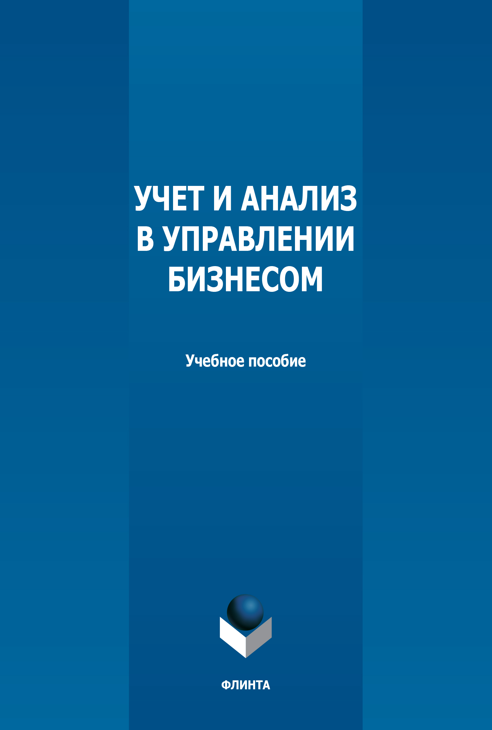 Обложка книги «Учет и анализ в управлении бизнесом»