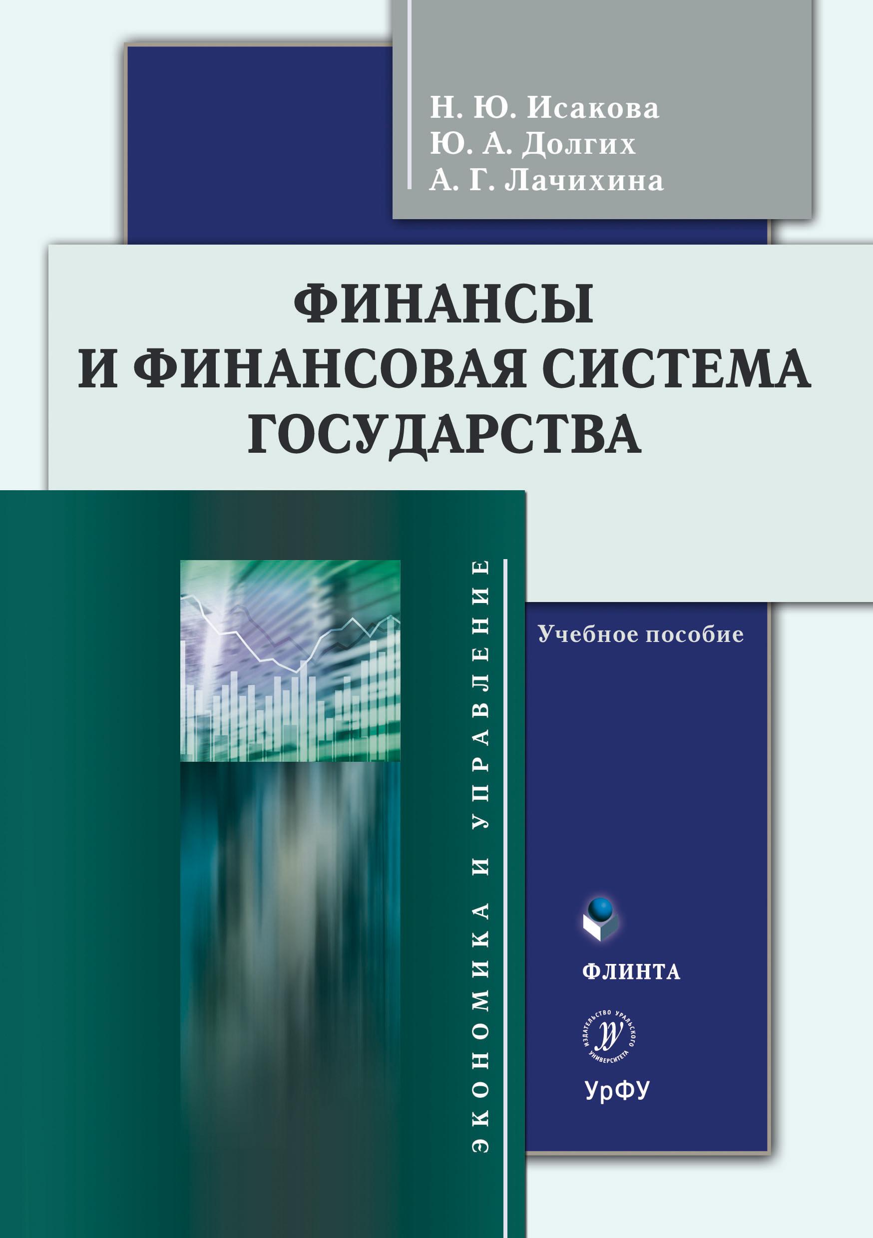 Обложка книги «Финансы и финансовая система государства»