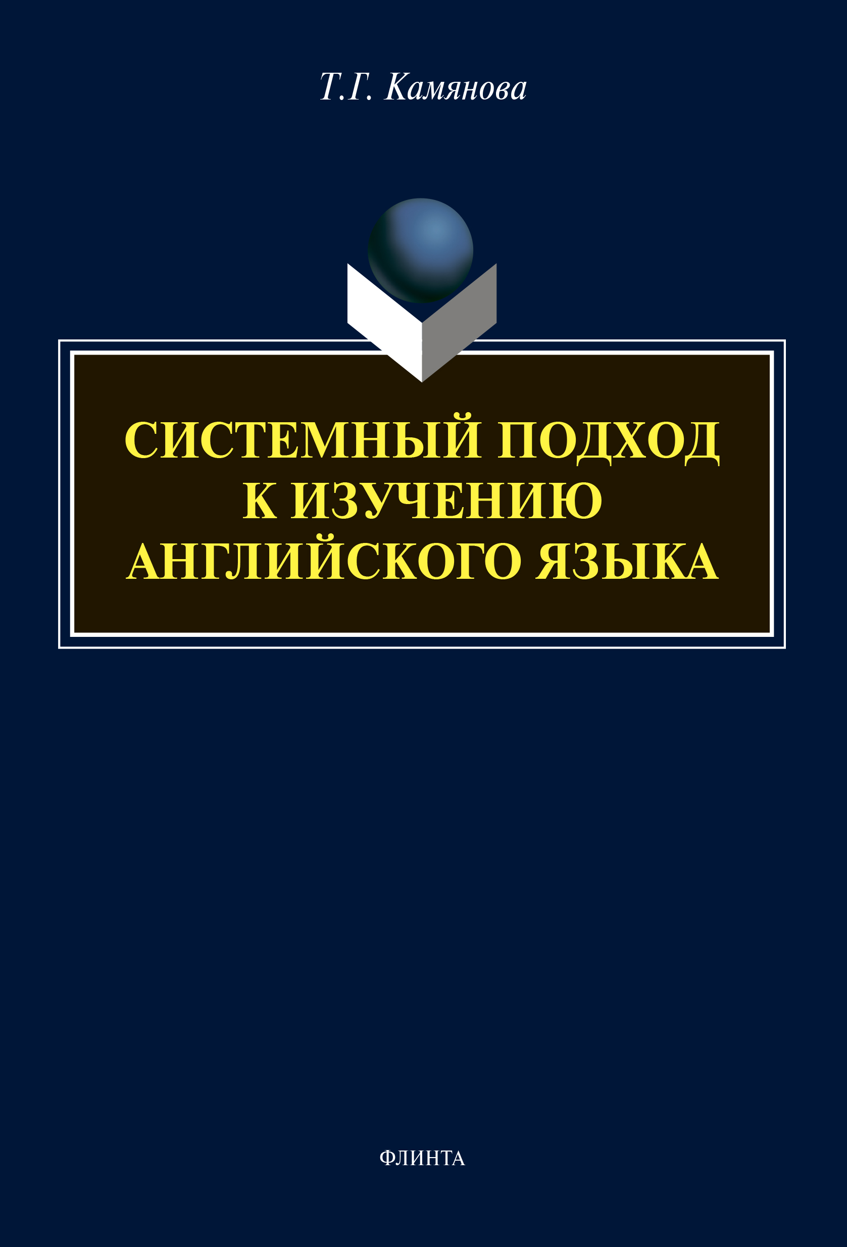 Обложка книги «Системный подход к изучению английского языка»