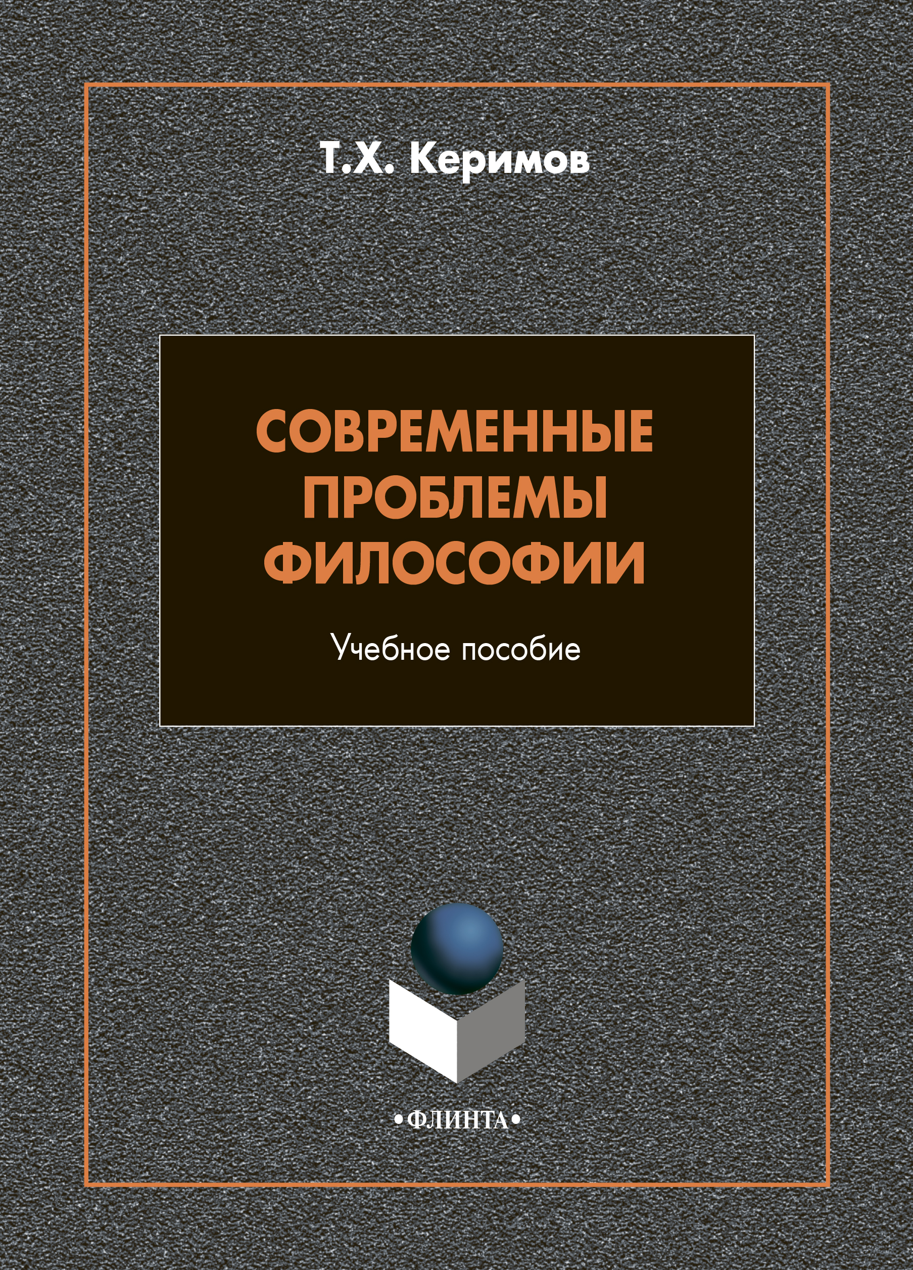 Обложка книги «Современные проблемы философии»