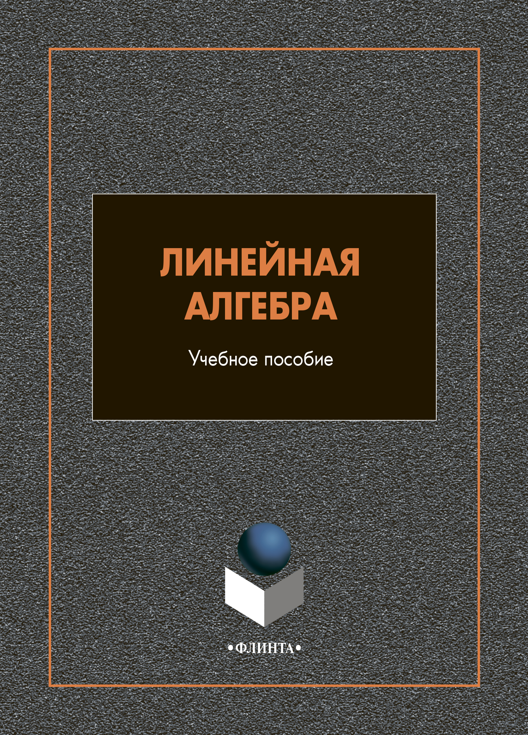 Обложка книги «Линейная алгебра»