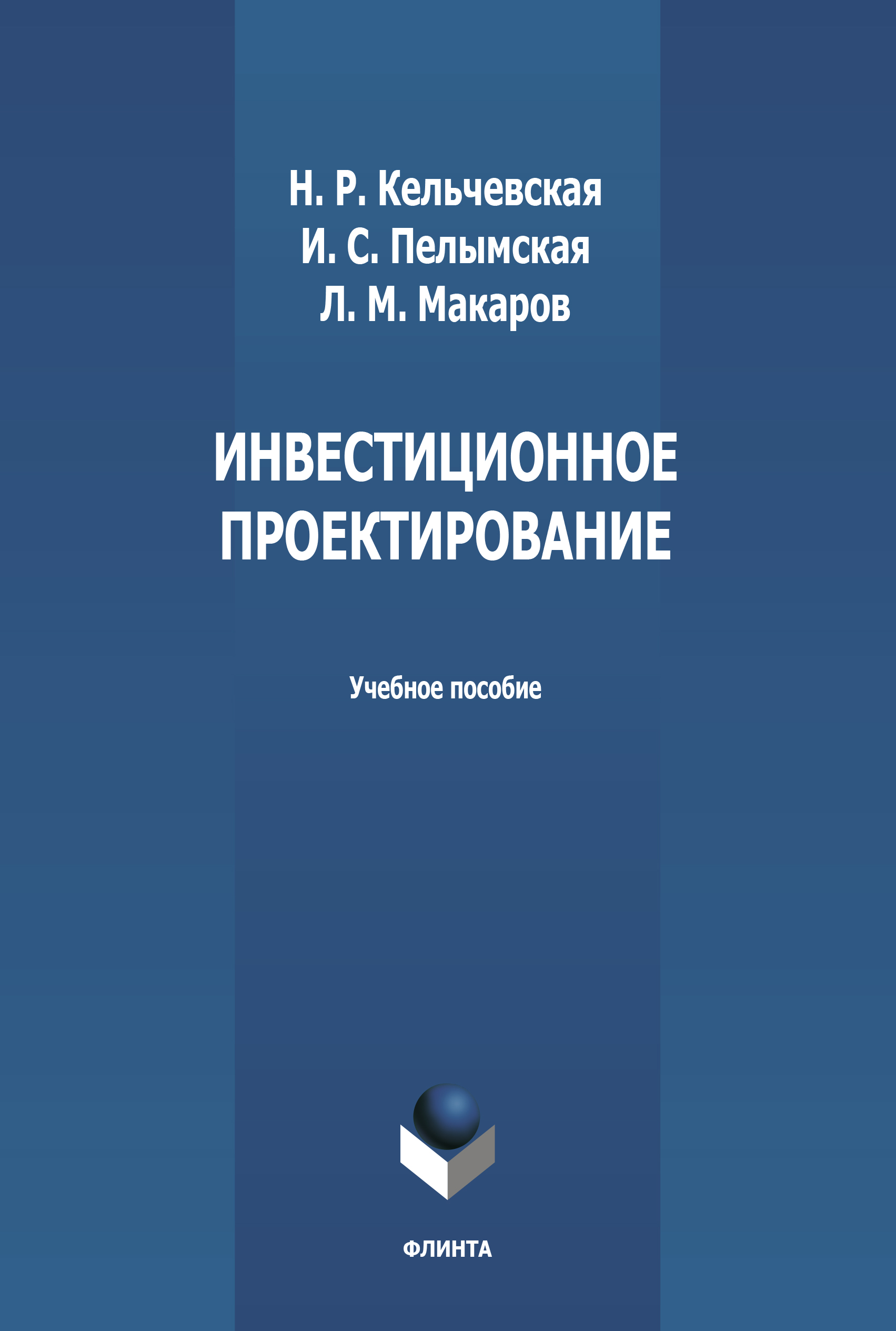 Обложка книги «Инвестиционное проектирование»