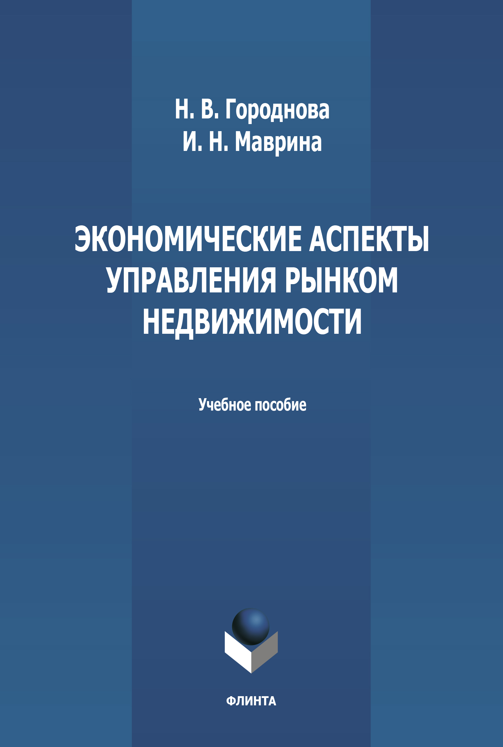 Обложка книги «Экономические аспекты управления рынком недвижимости»