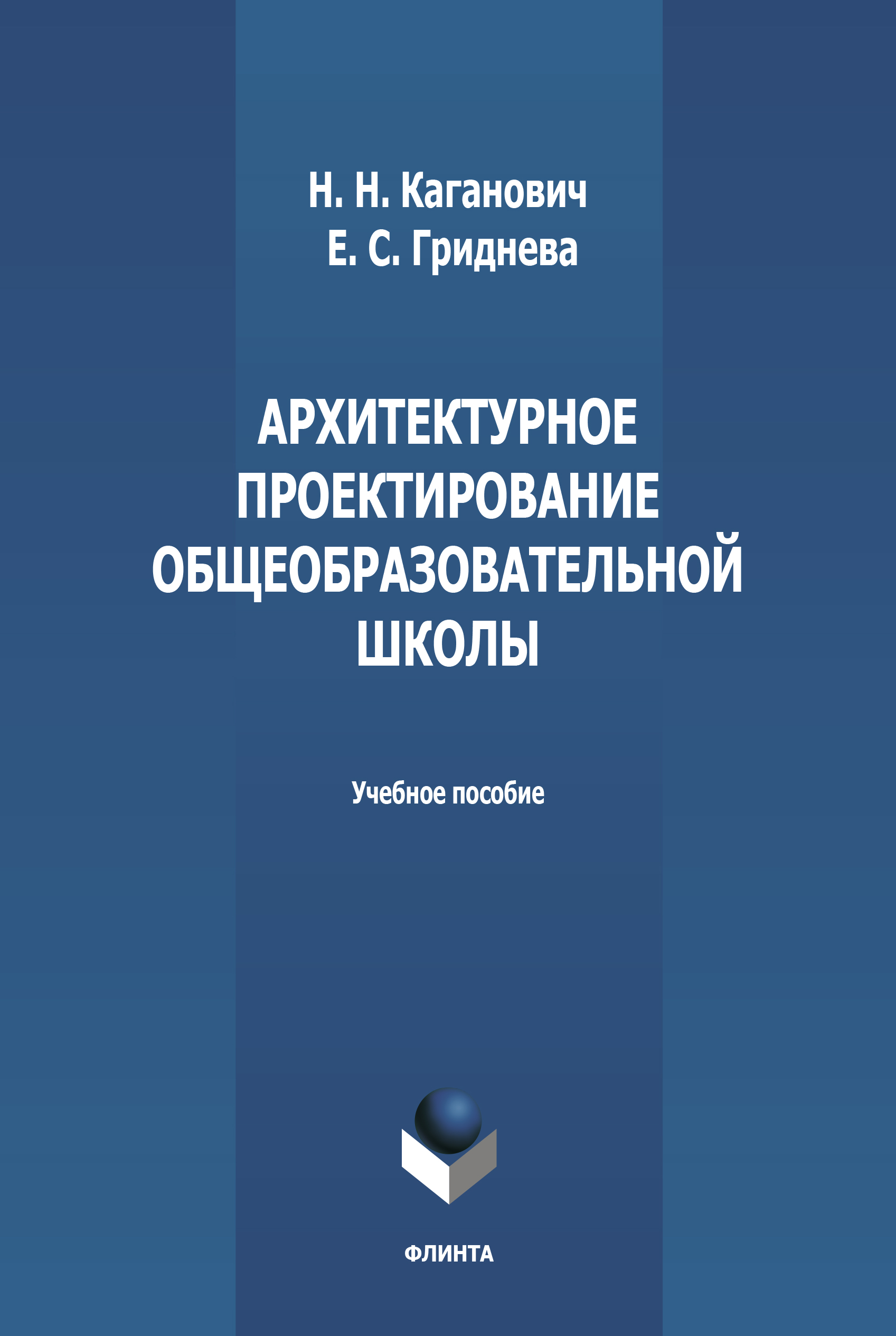 Обложка книги «Архитектурное проектирование общеобразовательной школы»