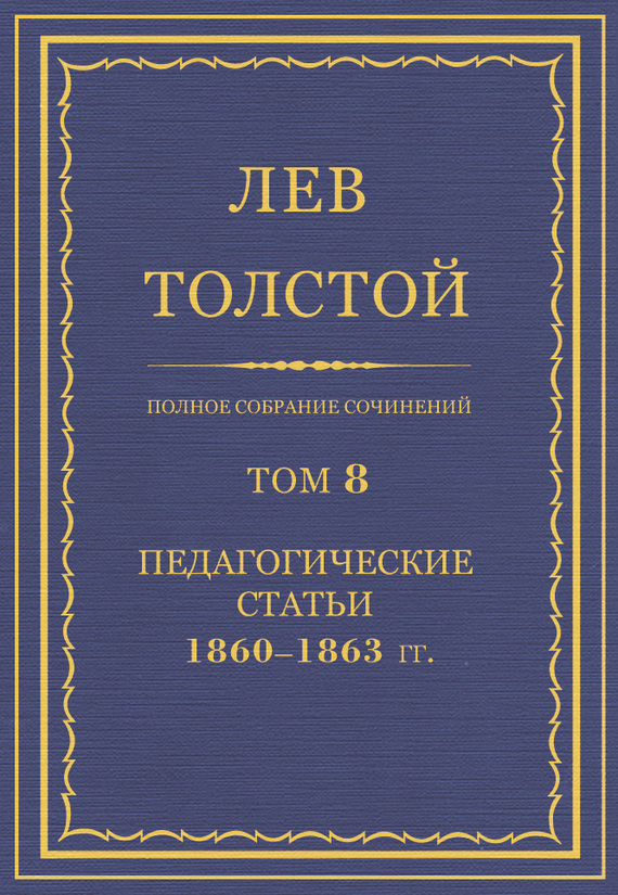 Обложка книги «Полное собрание сочинений. Том 8. Педагогические статьи 1860–1863 гг.»